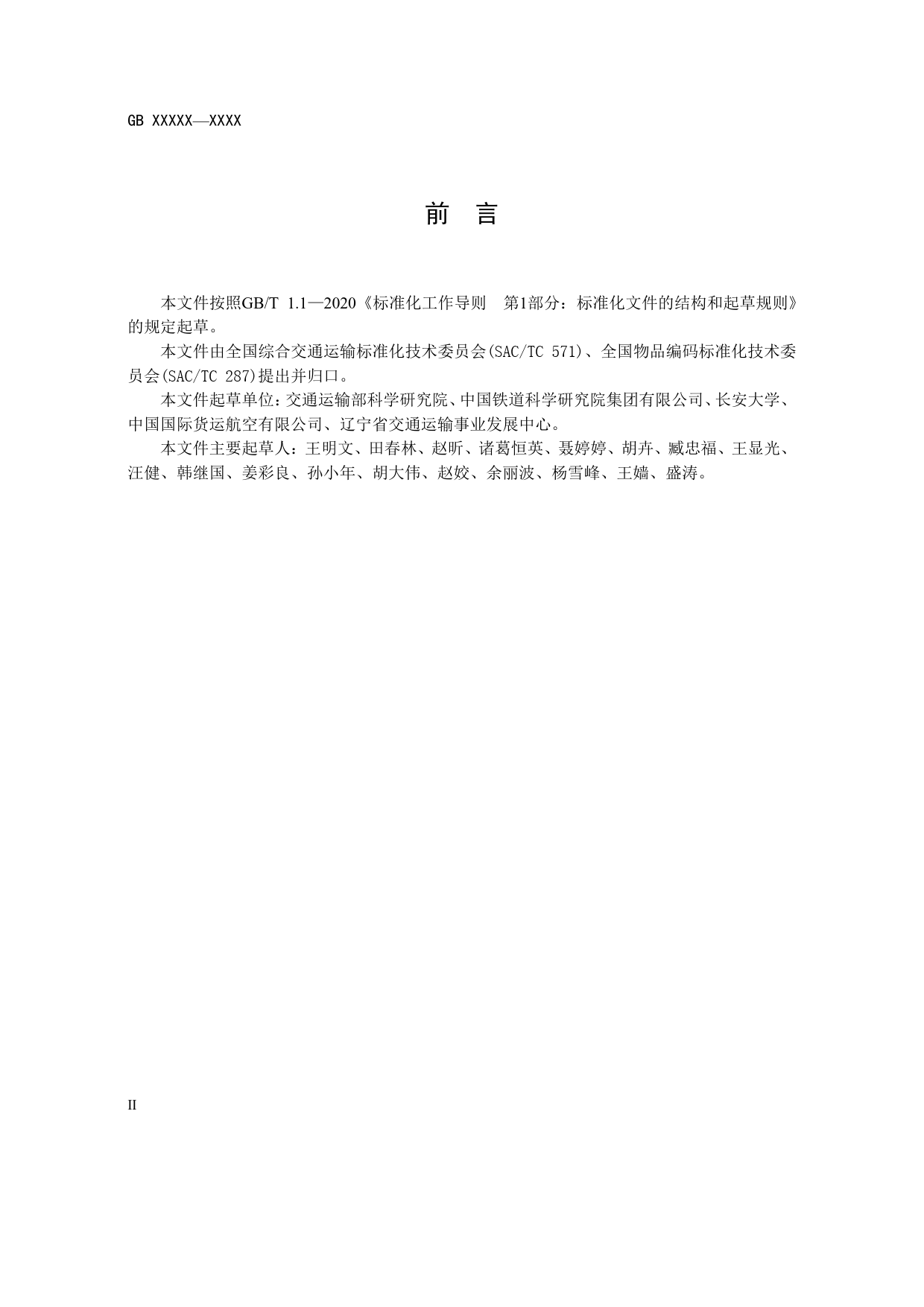 20_WD_200378_多式联运货物分类与代码-征求意见稿_第3页