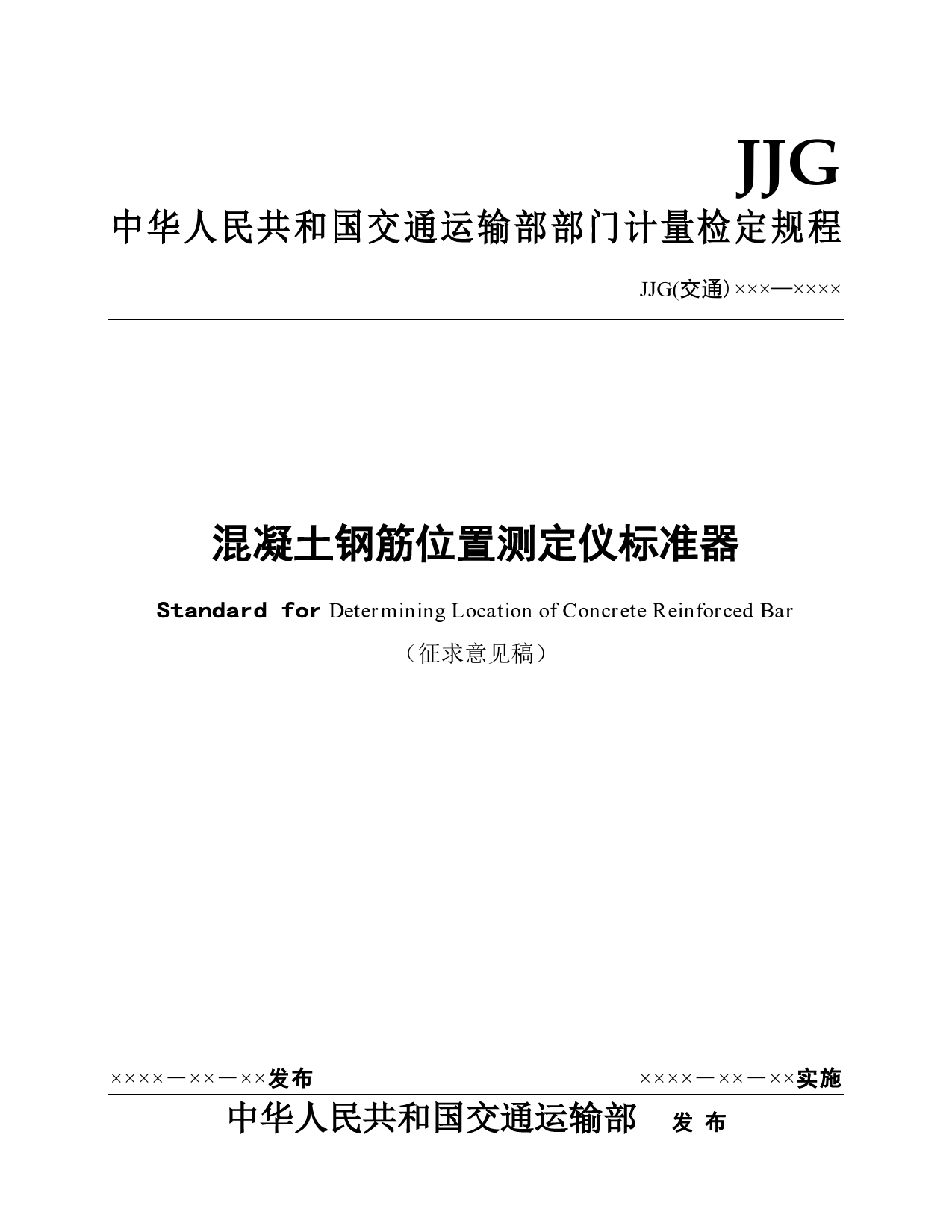 混凝土钢筋位置测定仪标准器计量检定规程（征求意见稿）_第1页