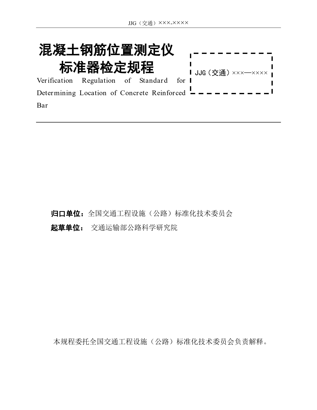混凝土钢筋位置测定仪标准器计量检定规程（征求意见稿）_第2页