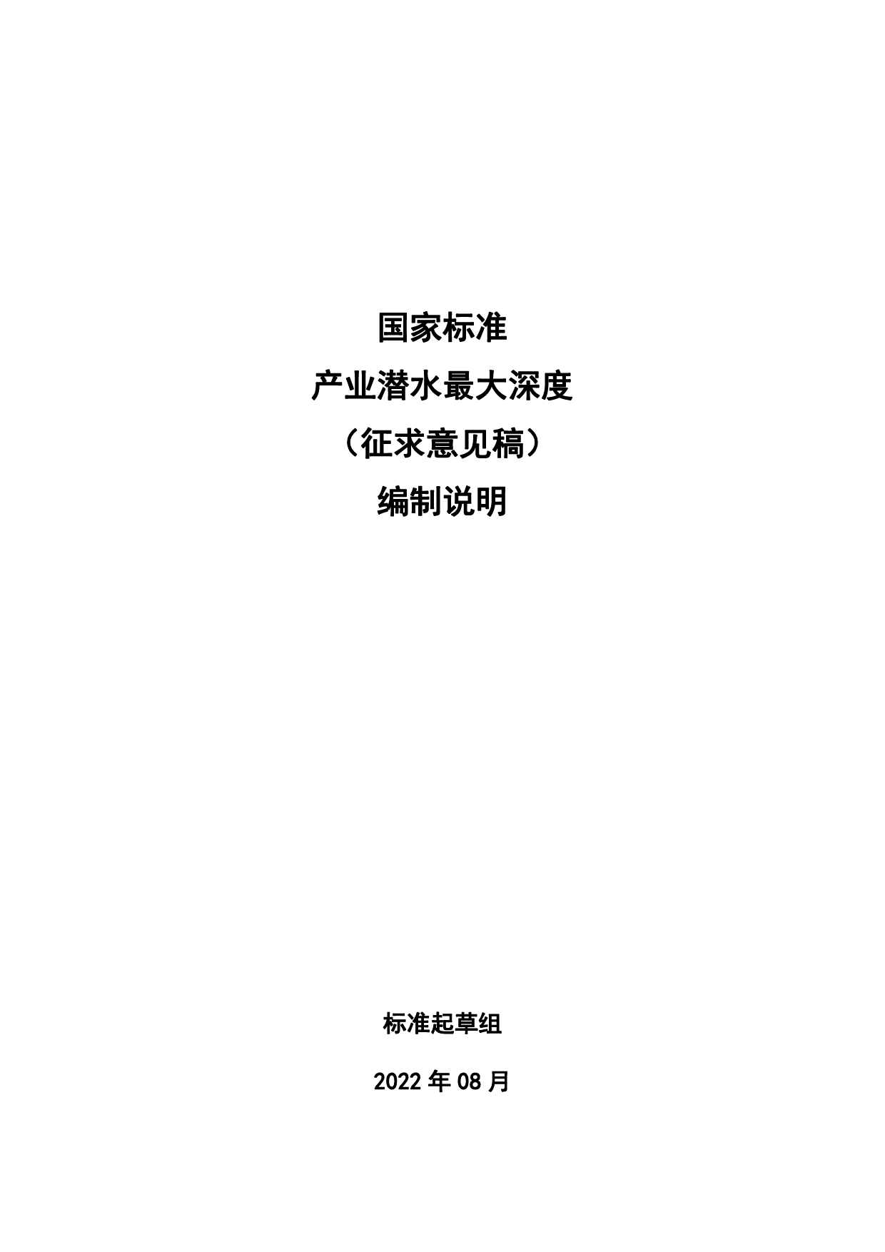 20_DI_200016_产业潜水最大安全深度-征求意见稿编制说明_第1页