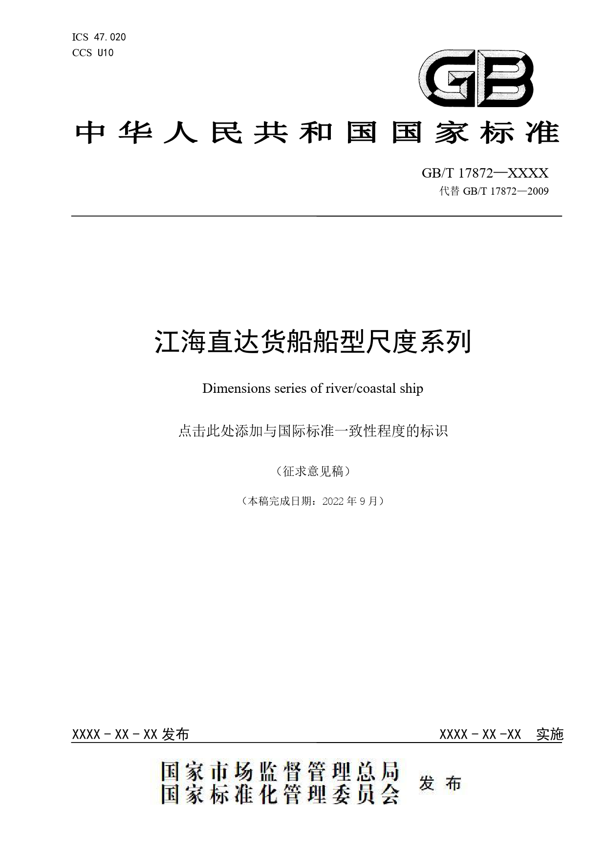 20_WD_200401_江海直达货船船型尺度系列-征求意见稿_第1页