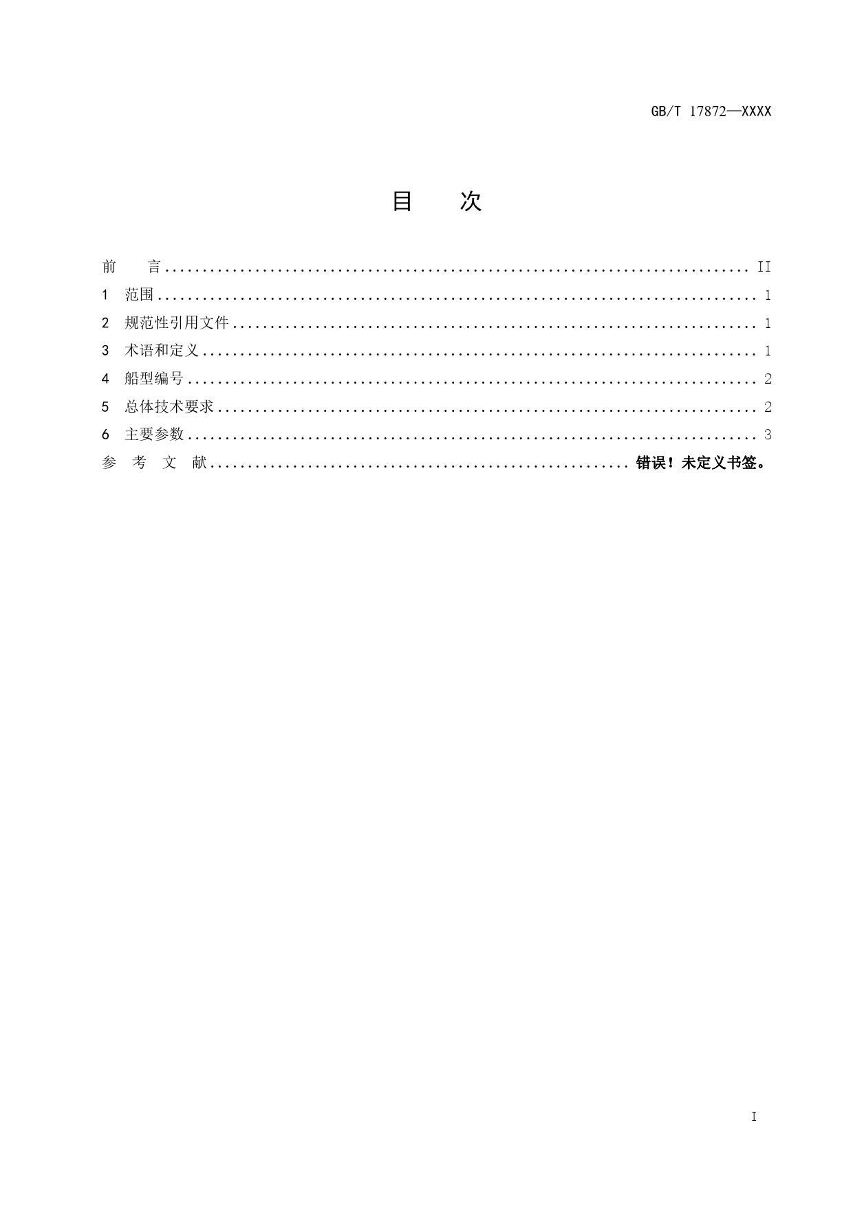 20_WD_200401_江海直达货船船型尺度系列-征求意见稿_第2页