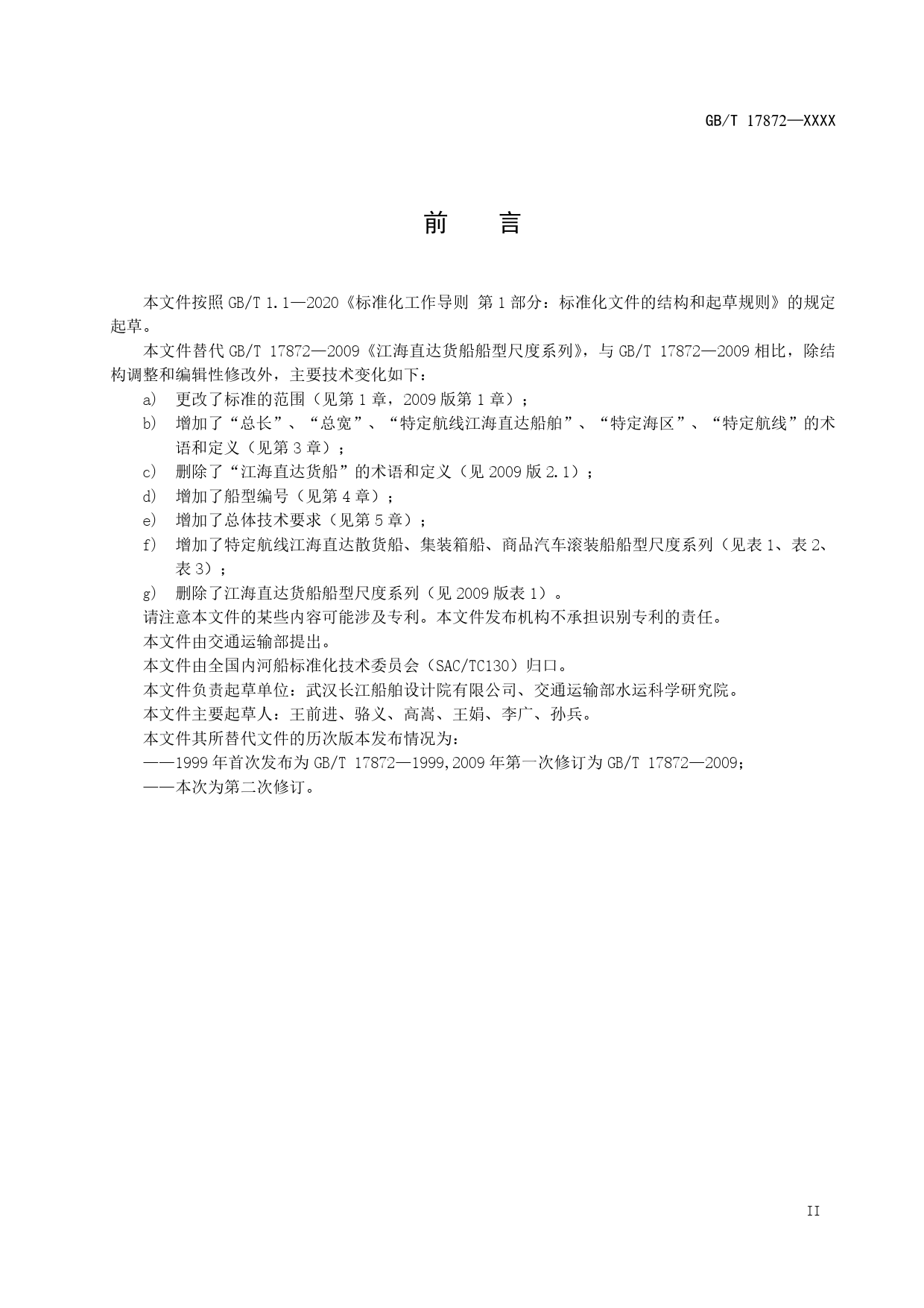 20_WD_200401_江海直达货船船型尺度系列-征求意见稿_第3页