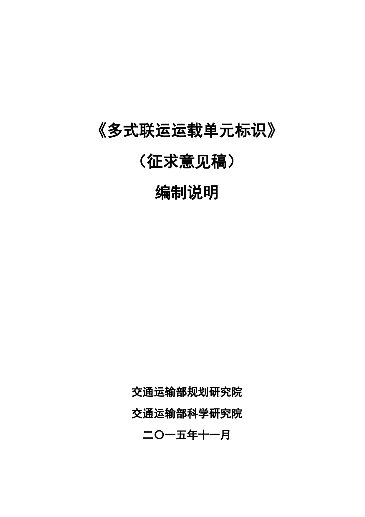 多式联运运载单元标识 编制说明