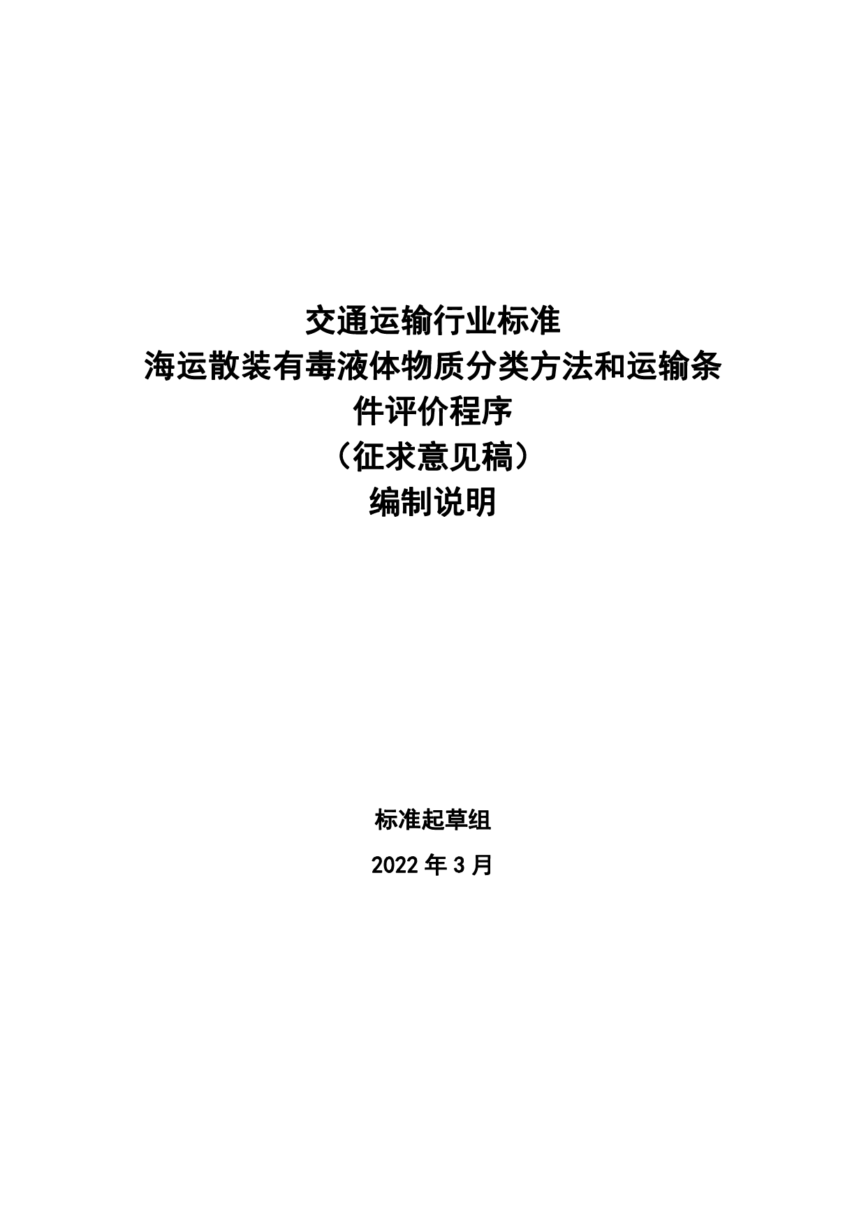 20_DI_200630_海运散装有毒液体物质分类方法和运输条件评价程序-征求意见稿编制说明_第1页