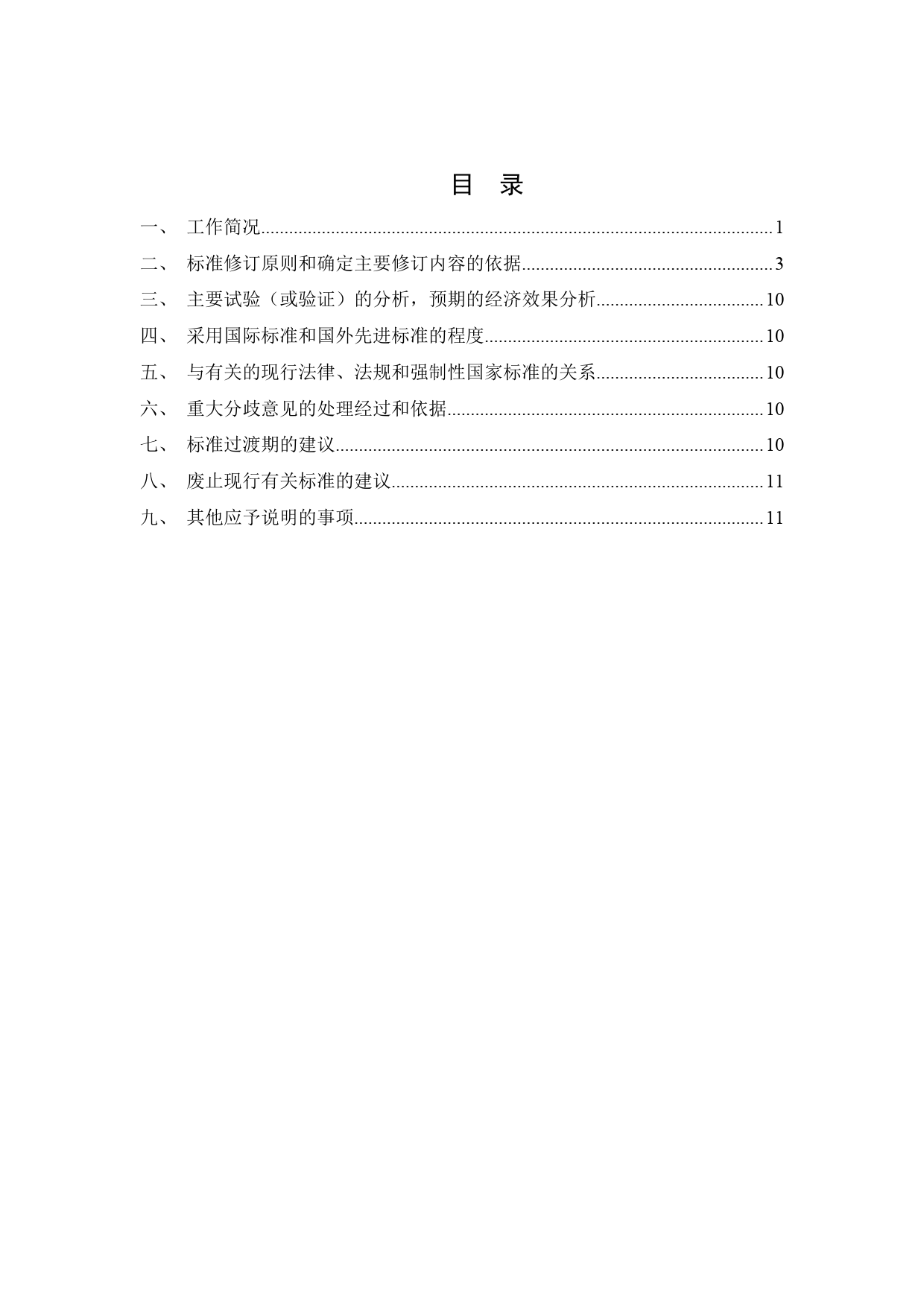 20_DI_200630_海运散装有毒液体物质分类方法和运输条件评价程序-征求意见稿编制说明_第2页