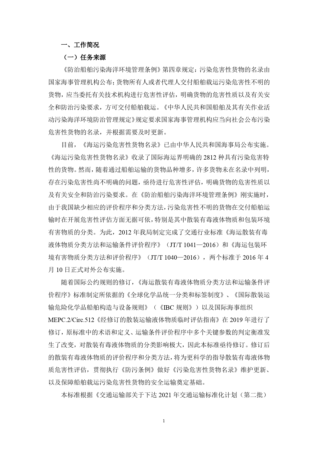 20_DI_200630_海运散装有毒液体物质分类方法和运输条件评价程序-征求意见稿编制说明_第3页