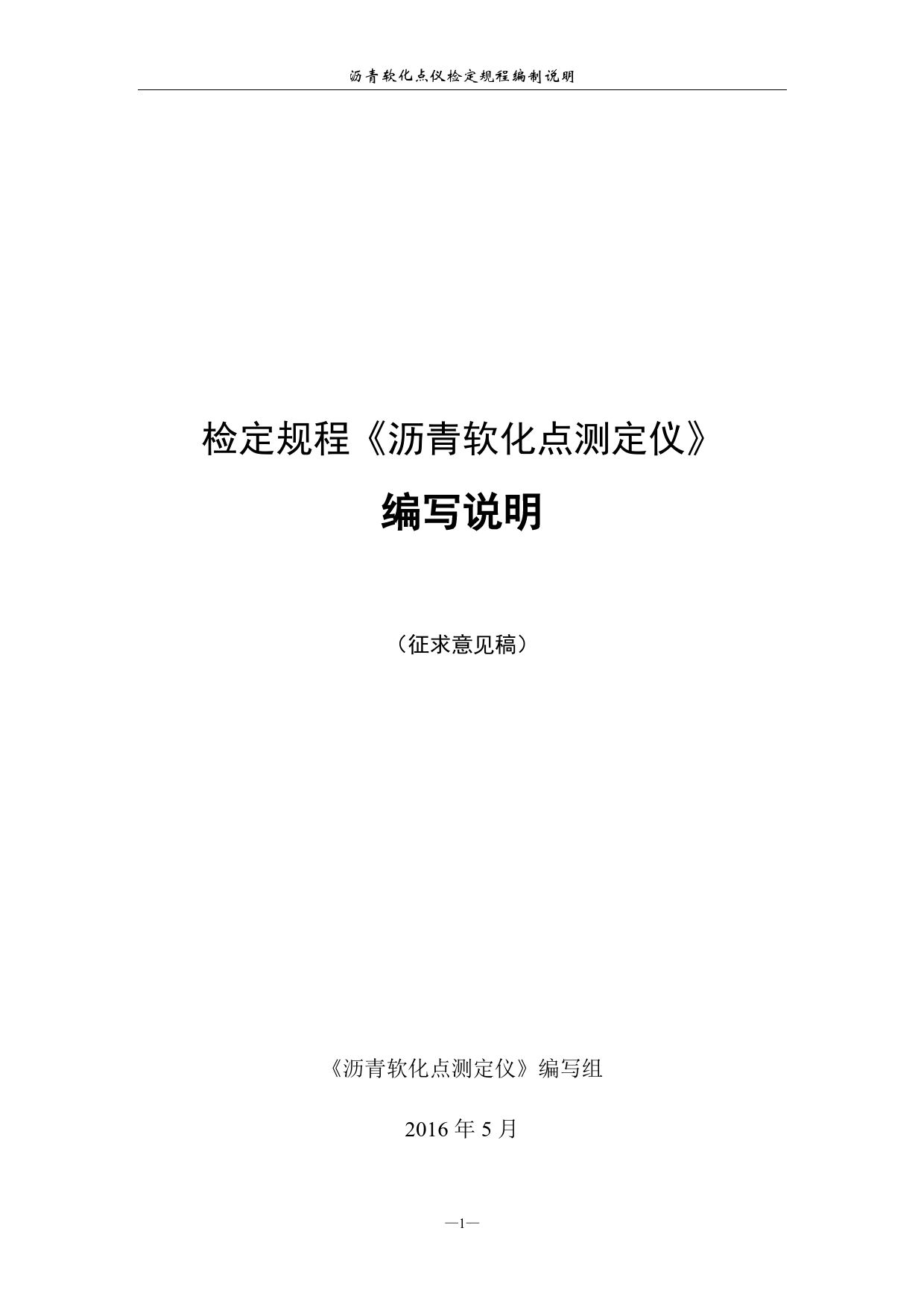 沥青软化点试验仪计量检定规程（征求意见稿编制说明）_第1页