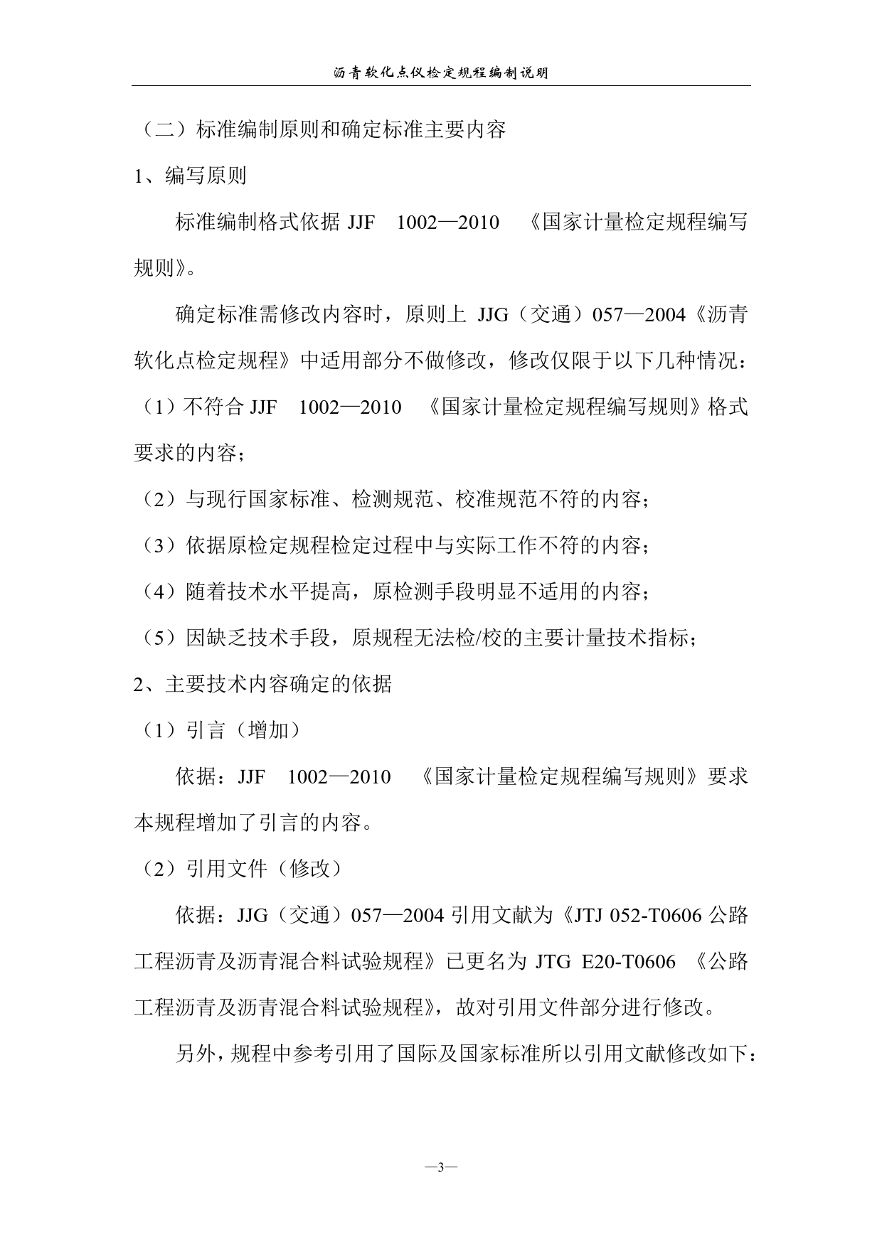 沥青软化点试验仪计量检定规程（征求意见稿编制说明）_第3页