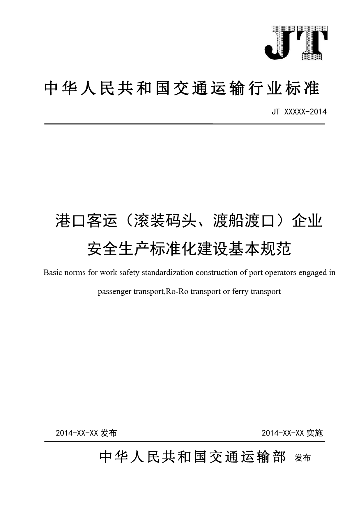 2港口客运（滚装码头、渡船渡口）企业安全生产标准化建设基本规范-征求意见稿_第1页