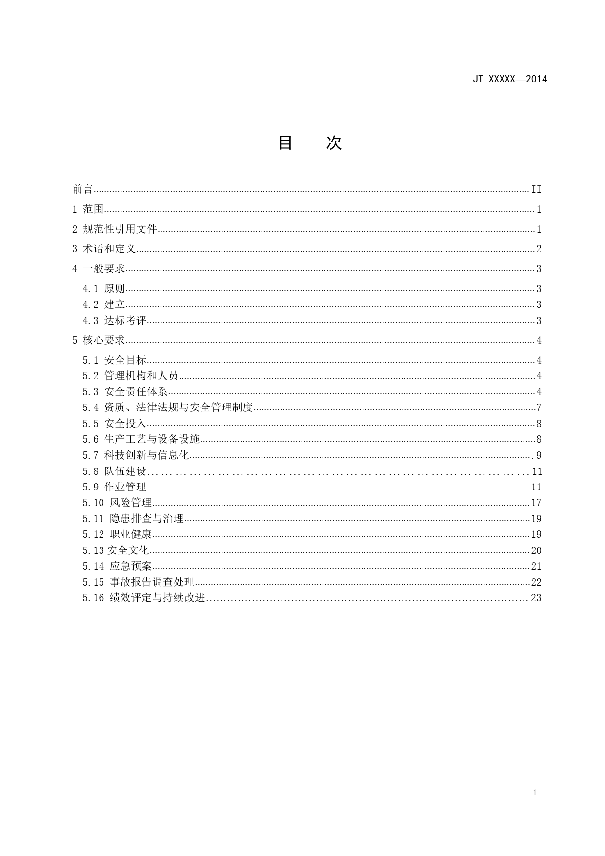 2港口客运（滚装码头、渡船渡口）企业安全生产标准化建设基本规范-征求意见稿_第2页