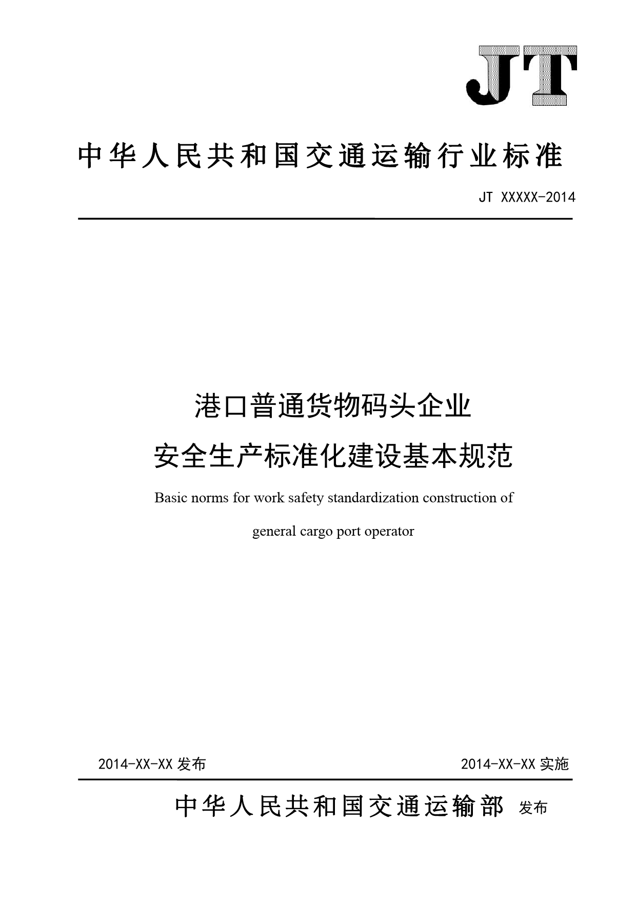 1港口普通货物码头企业安全生产标准化建设基本规范-征求意见稿_第1页