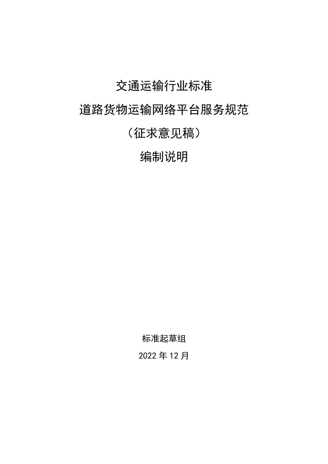 20_DI_200891_道路货物运输网络平台服务规范-征求意见稿编制说明_第1页