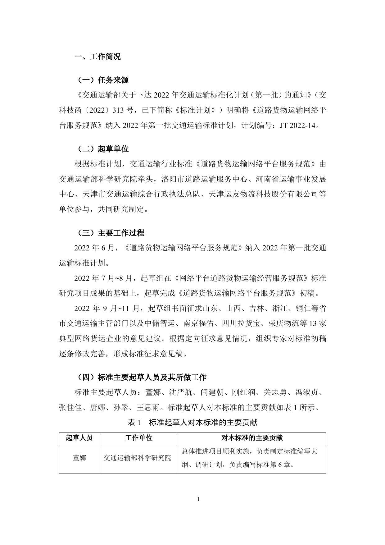 20_DI_200891_道路货物运输网络平台服务规范-征求意见稿编制说明_第3页