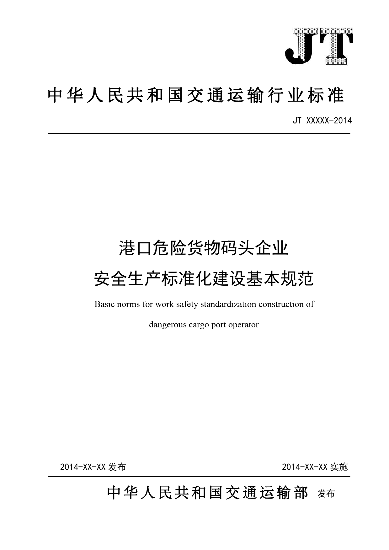 4港口危险货物码头企业安全生产标准化建设基本规范-征求意见稿_第1页