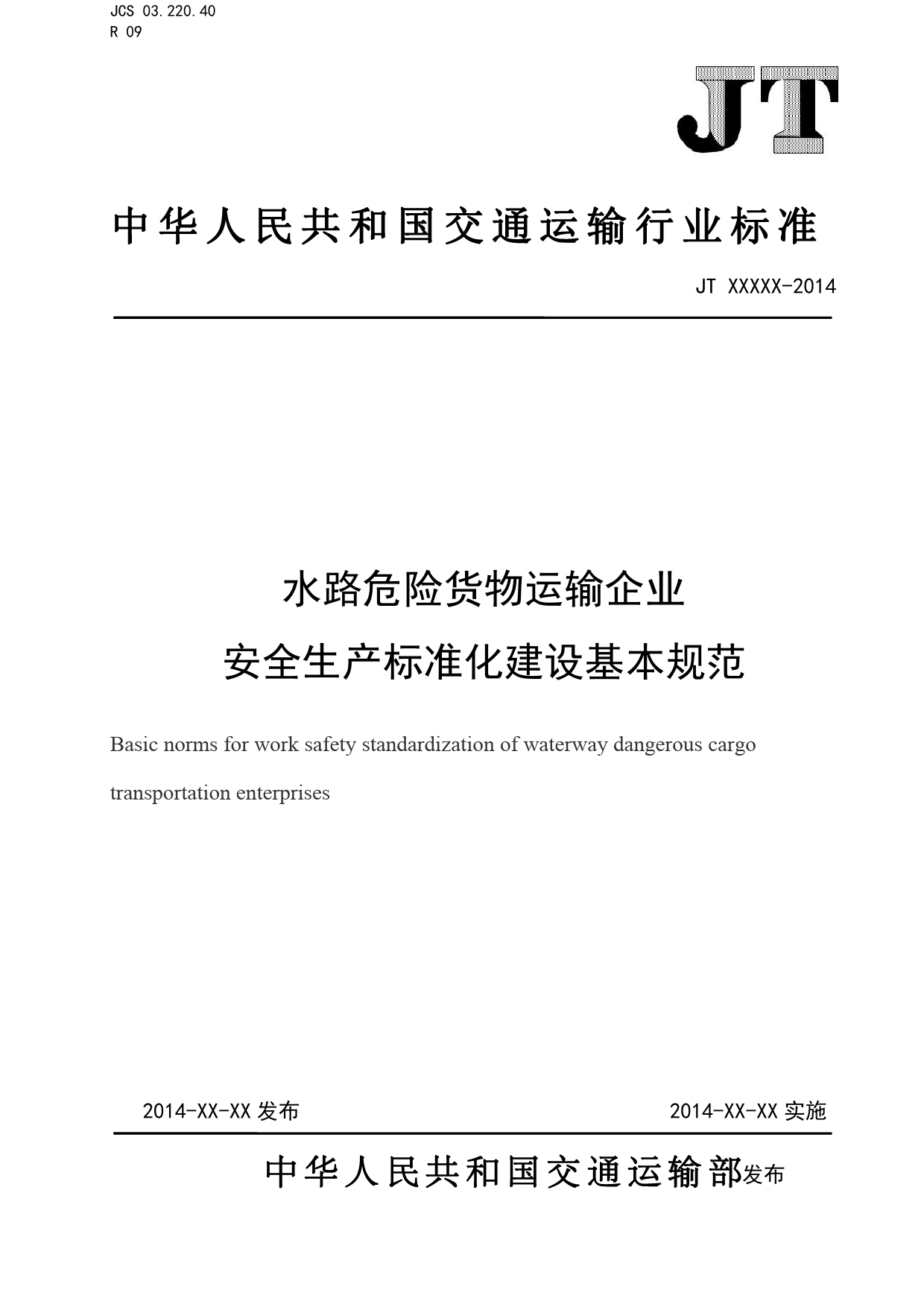 7水路危险货物运输企业安全生产标准化建设基本规范-征求意见稿_第1页