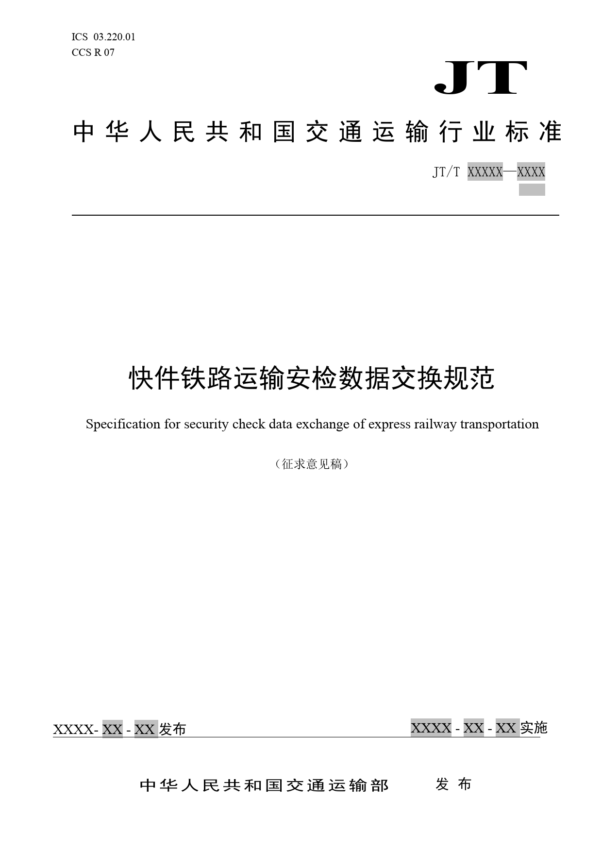 20_WD_200275_快件铁路运输安检数据交换规范-征求意见稿_第1页