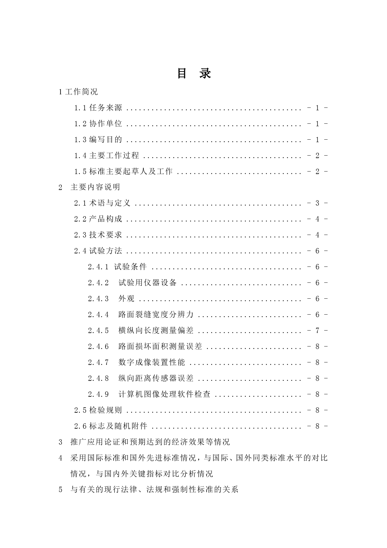  车载式路面激光视频病害检测系统（征求意见稿）编写说明_第2页