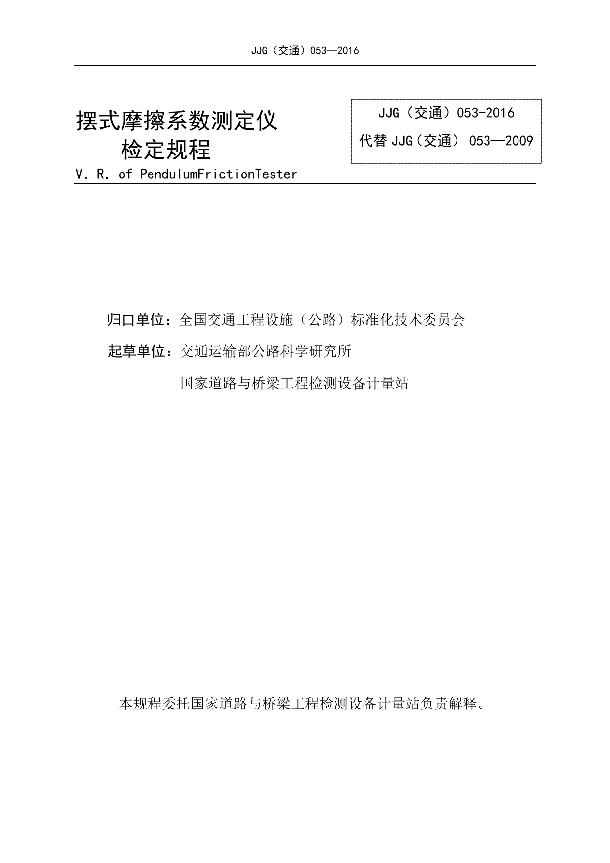 摆式摩擦系数测定仪 计量检定规程（征求意见稿）_第2页
