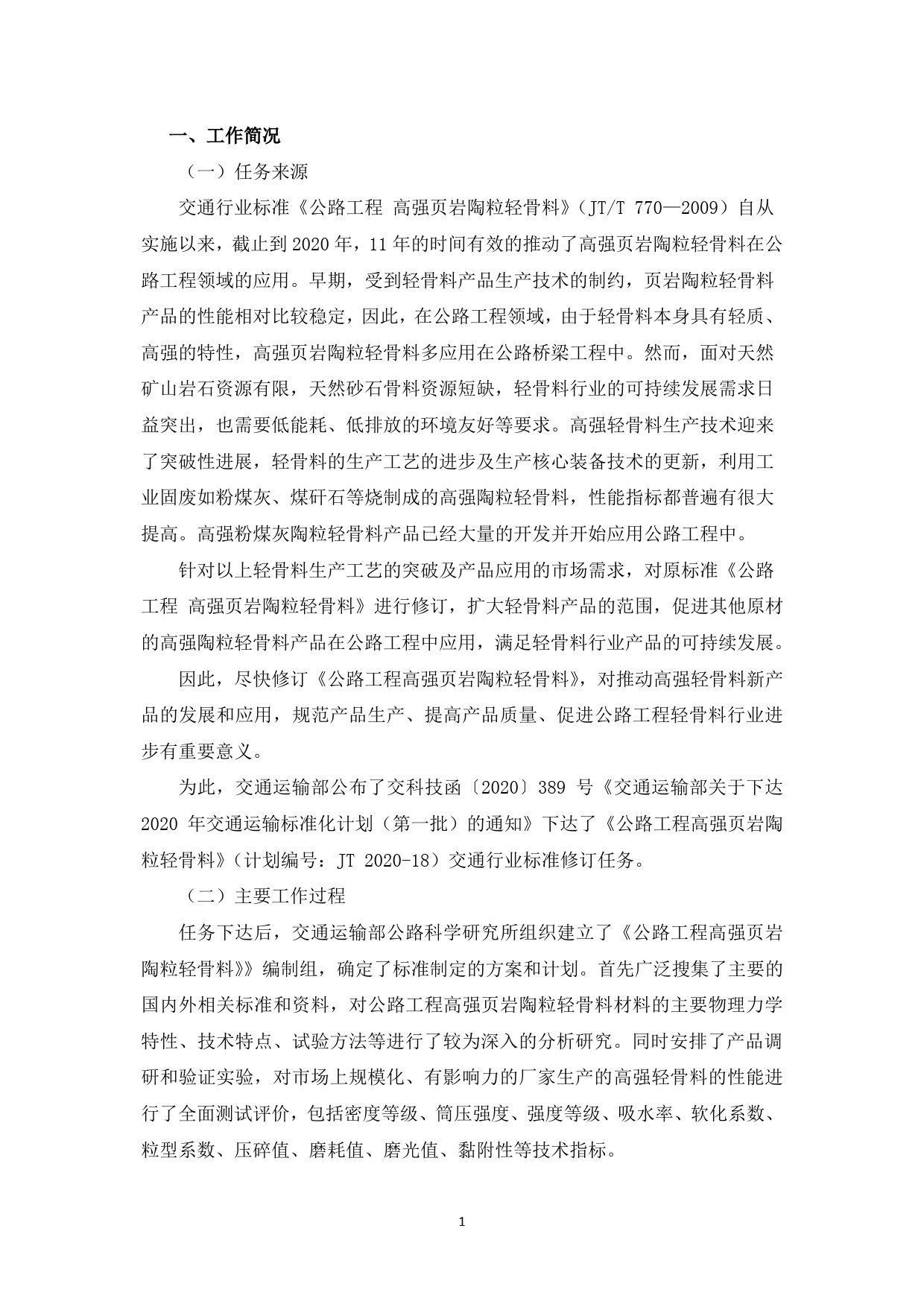 20_DI_200046_公路工程 高强页岩陶粒轻骨料-征求意见稿编制说明_第3页