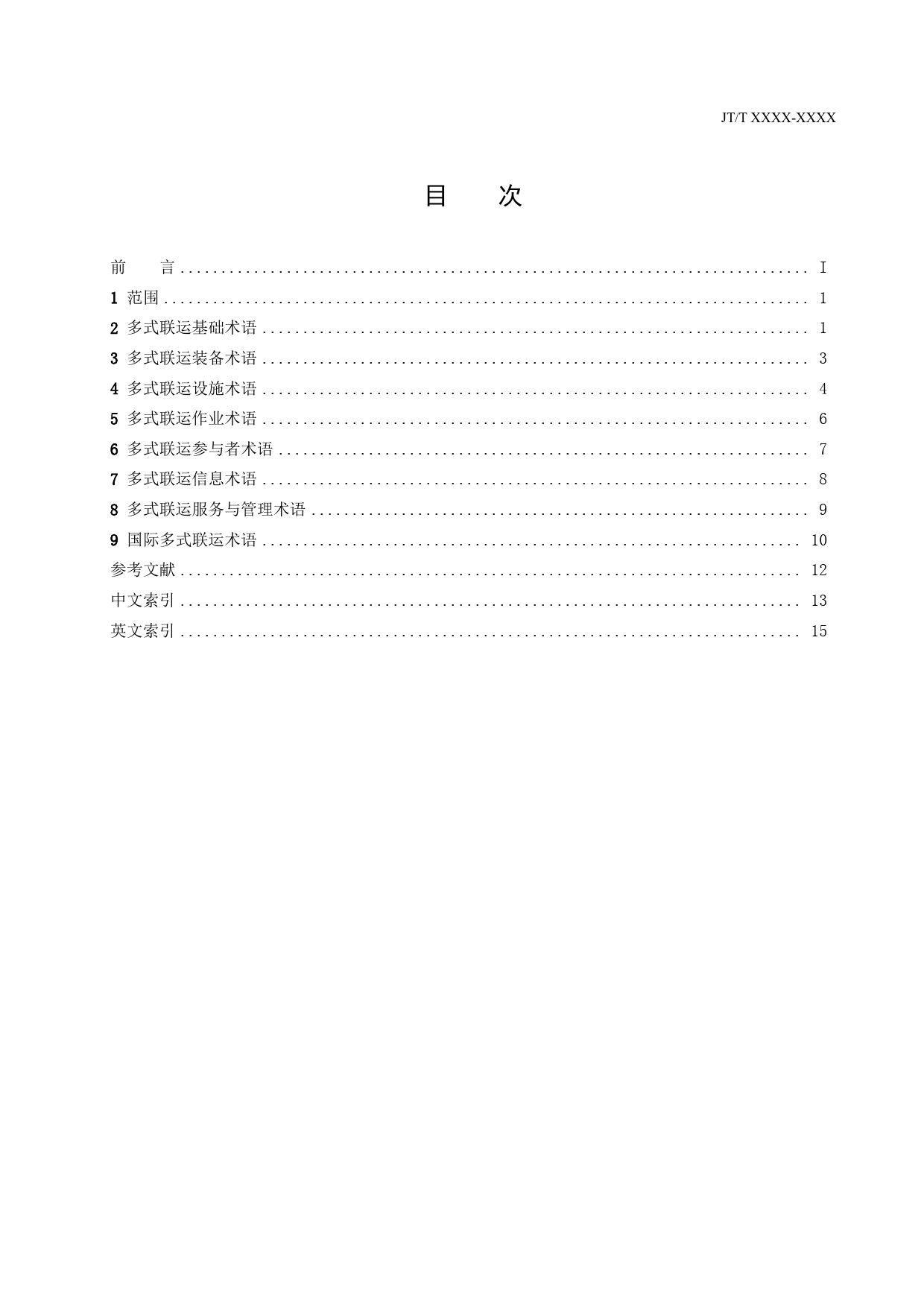货物多式联运术语标准_第2页