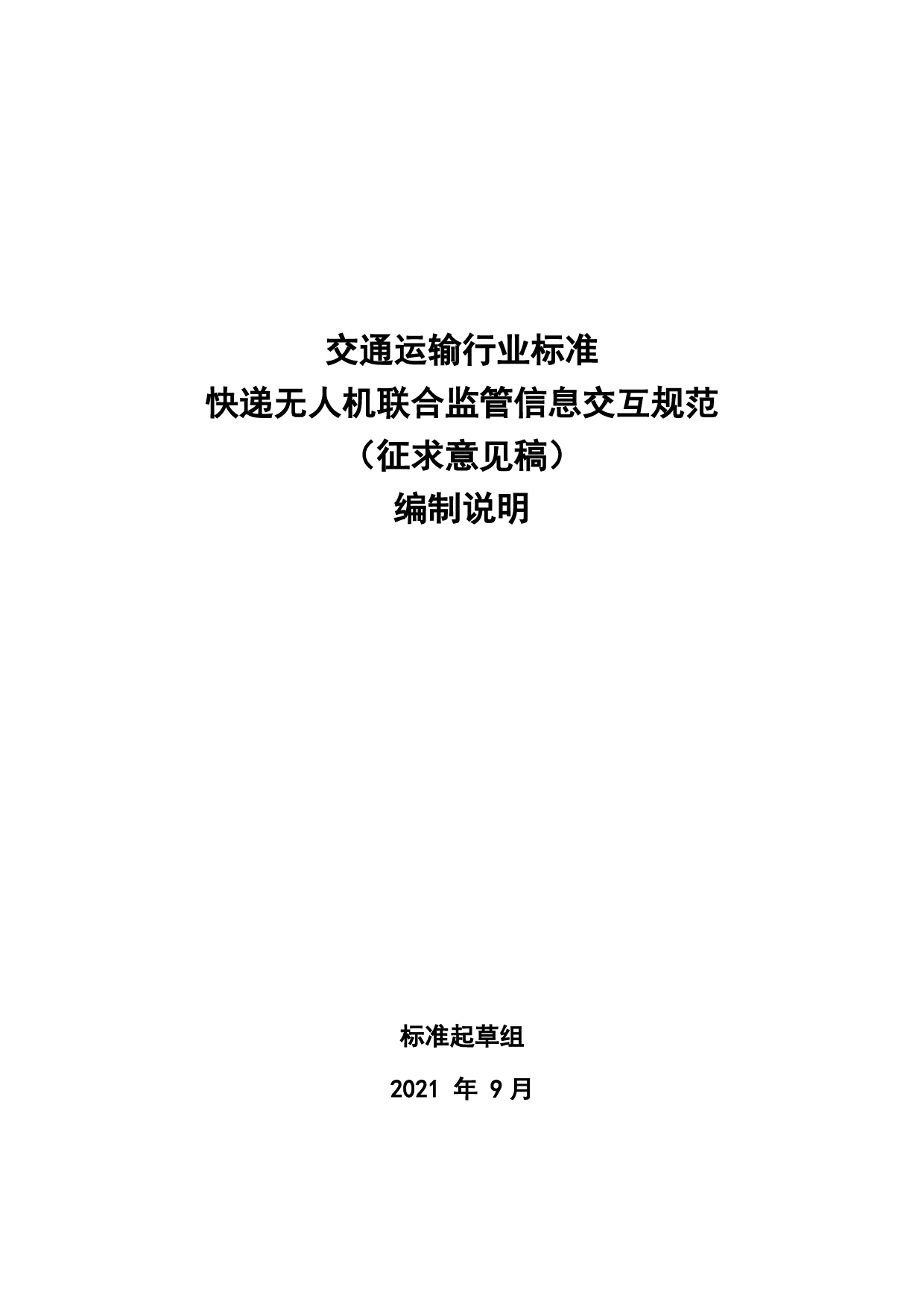 20_DI_200274_快递无人机联合监管信息交互规范-征求意见稿编制说明_第1页