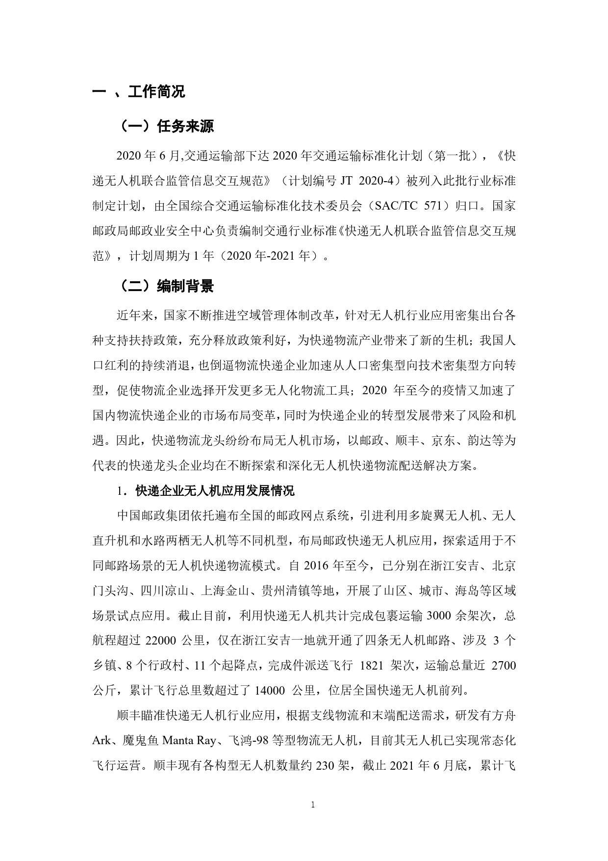20_DI_200274_快递无人机联合监管信息交互规范-征求意见稿编制说明_第3页
