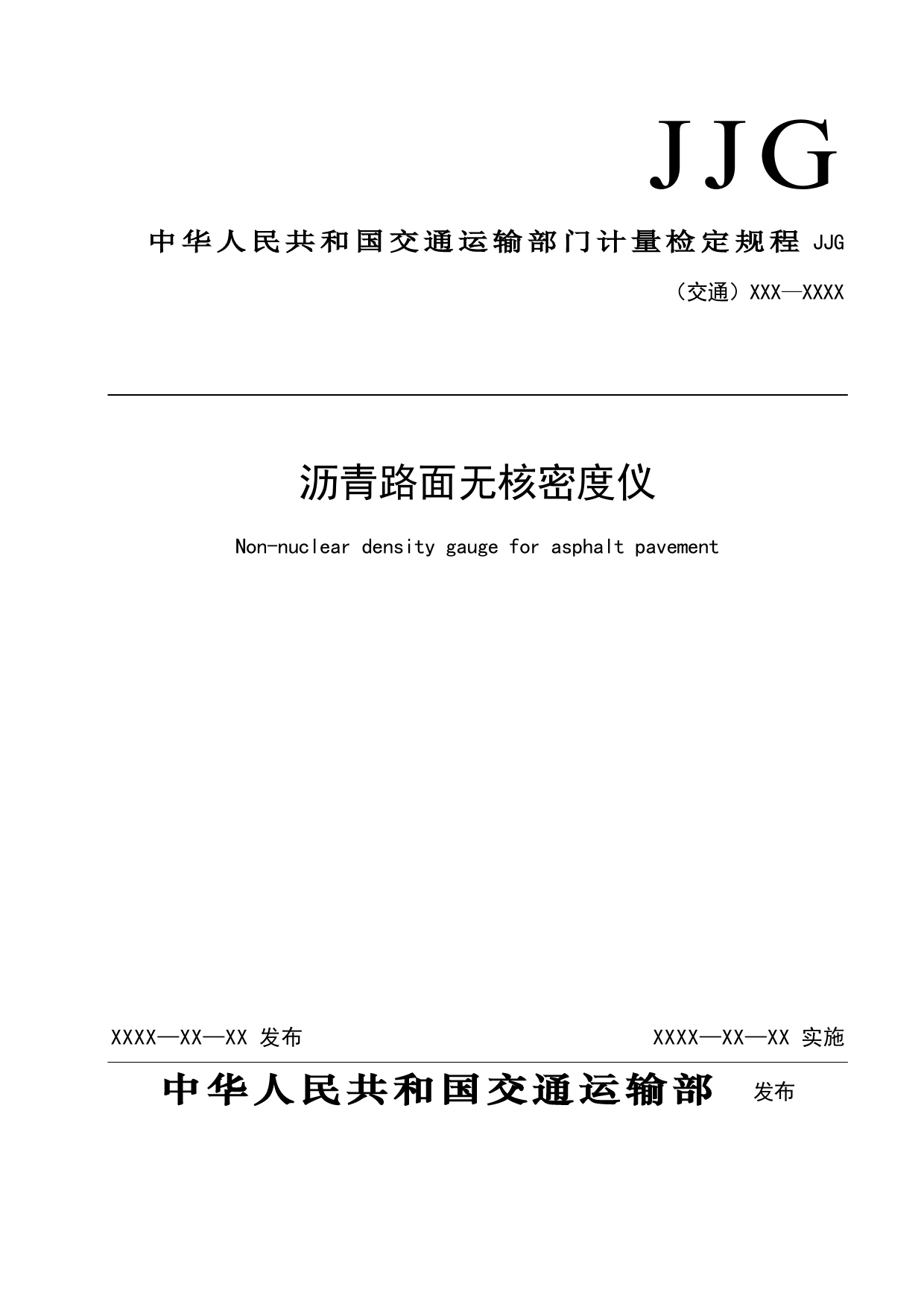 3.沥青路面无核密度仪规程（征求意见稿）_第1页