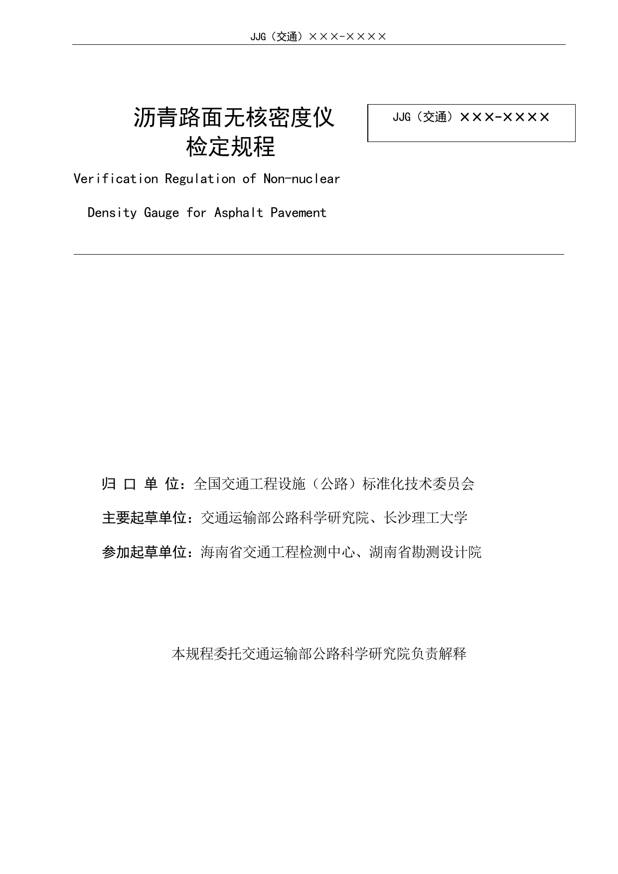 3.沥青路面无核密度仪规程（征求意见稿）_第2页