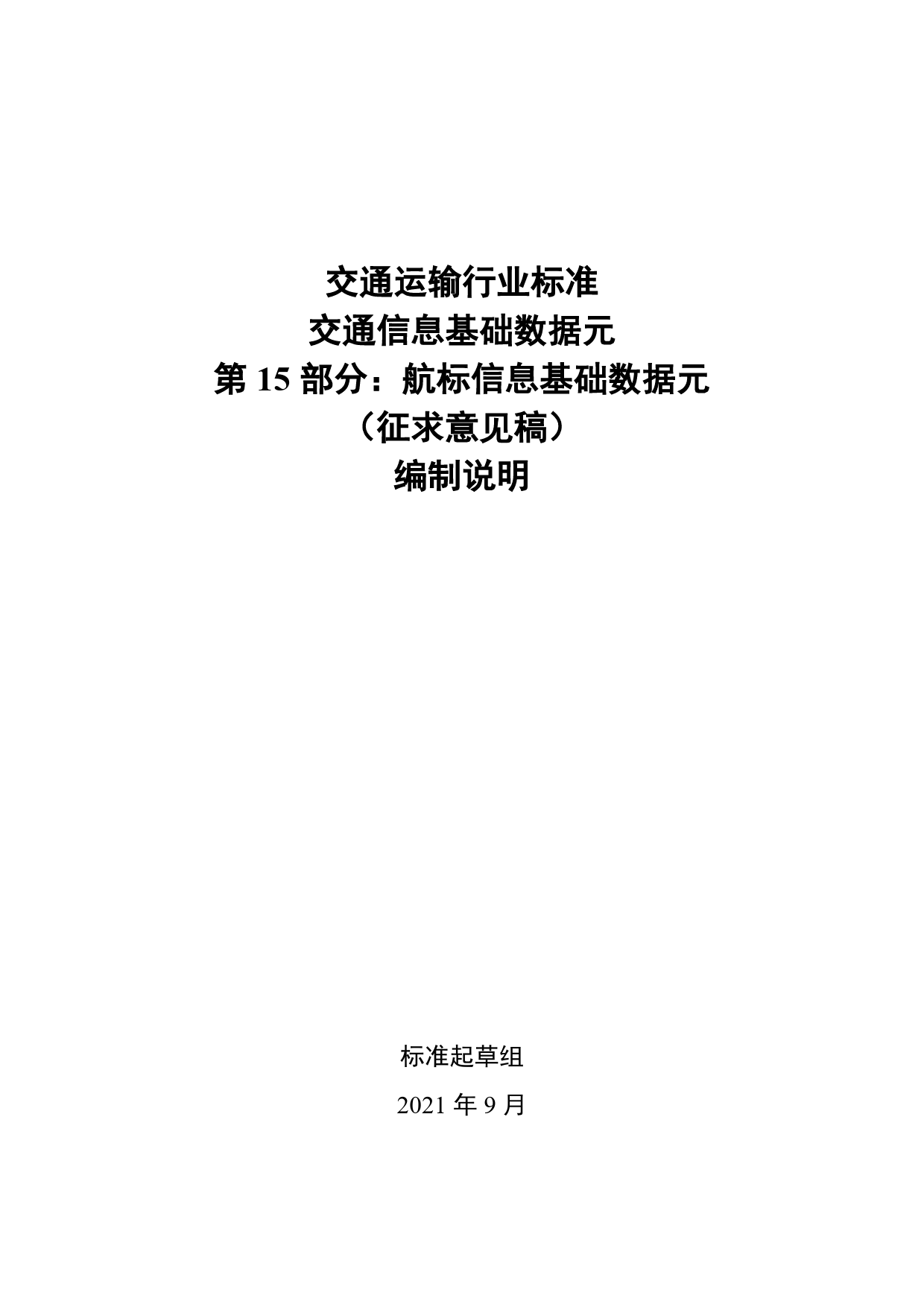 20_DI_200148_交通信息基础数据元  第15部分：航标信息基础数据元-征求意见稿编制说明_第1页