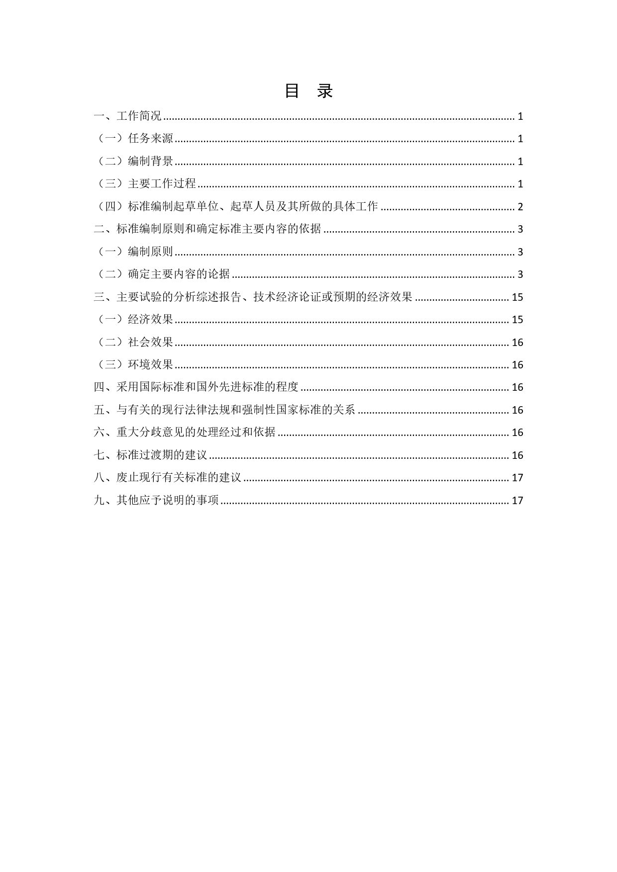 20_DI_200148_交通信息基础数据元  第15部分：航标信息基础数据元-征求意见稿编制说明_第2页
