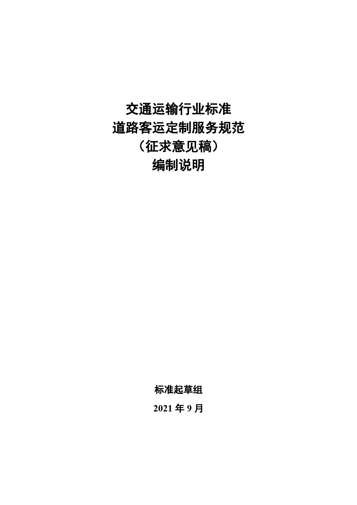 20_DI_200120_道路客运定制服务规范-征求意见稿编制说明_第1页