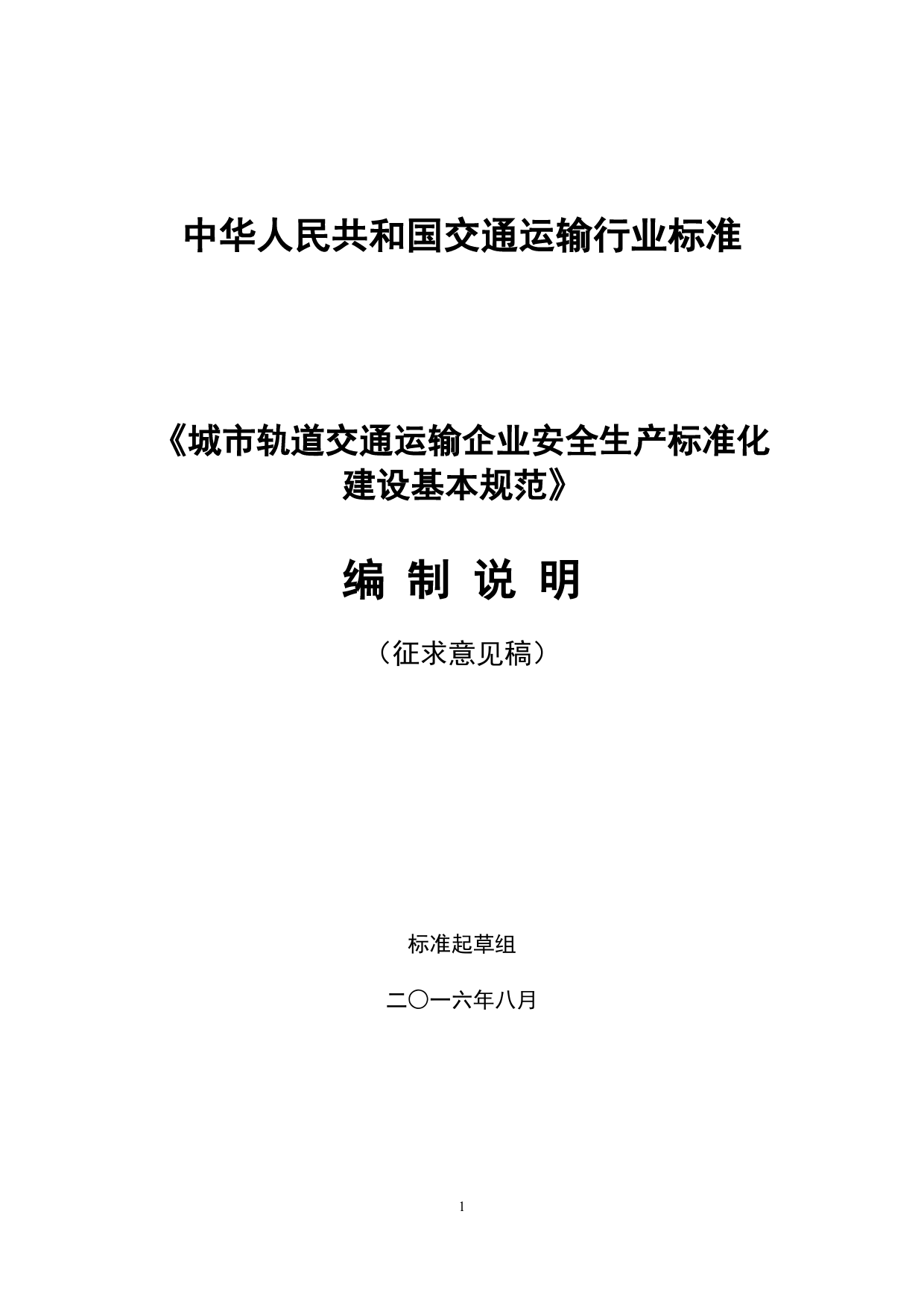 城市轨道交通运输企业安全生产标准化建设基本规范编制说明（160902）