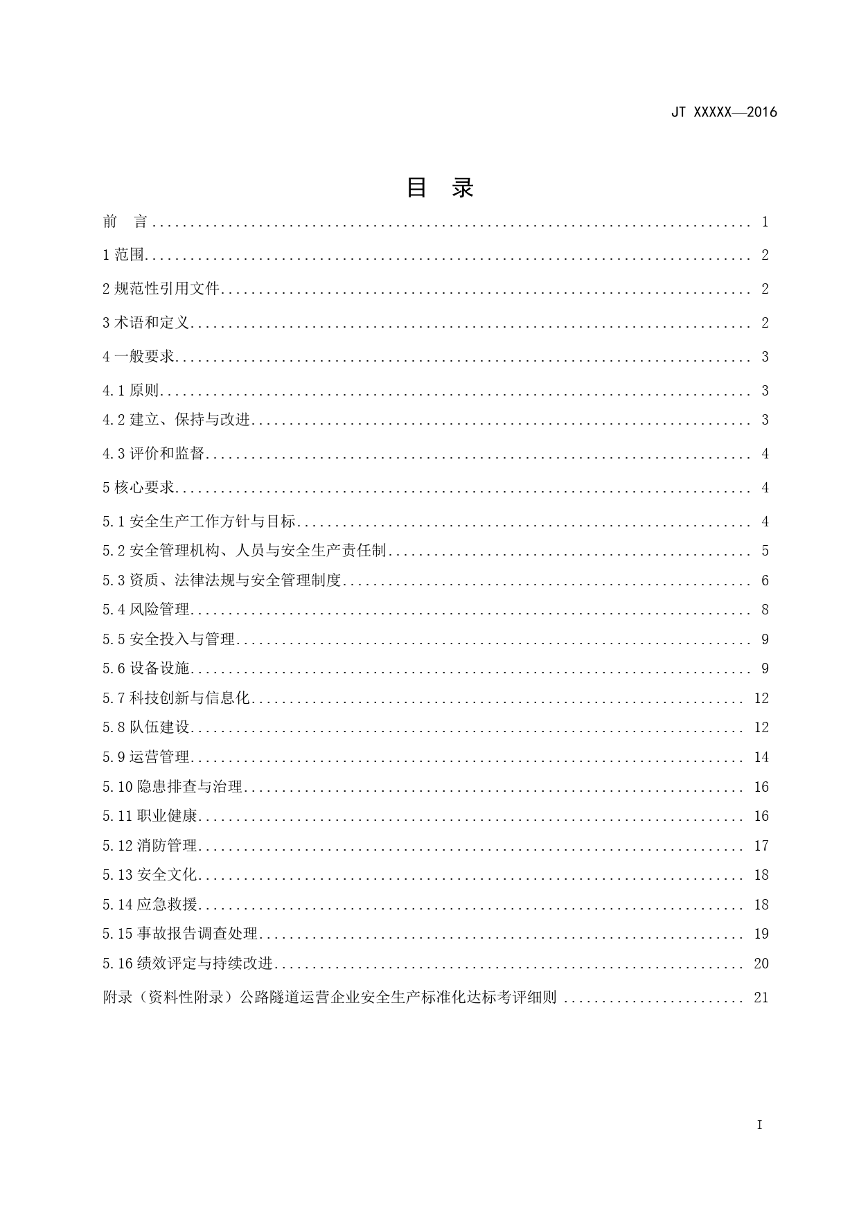 3.公路隧道运营企业安全生产标准化建设基本规范（征求意见稿）_第2页