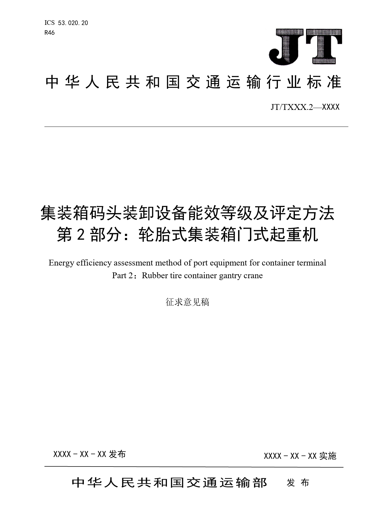 1集装箱码头装卸设备能效等级及评定方法第2部分20161130_第1页