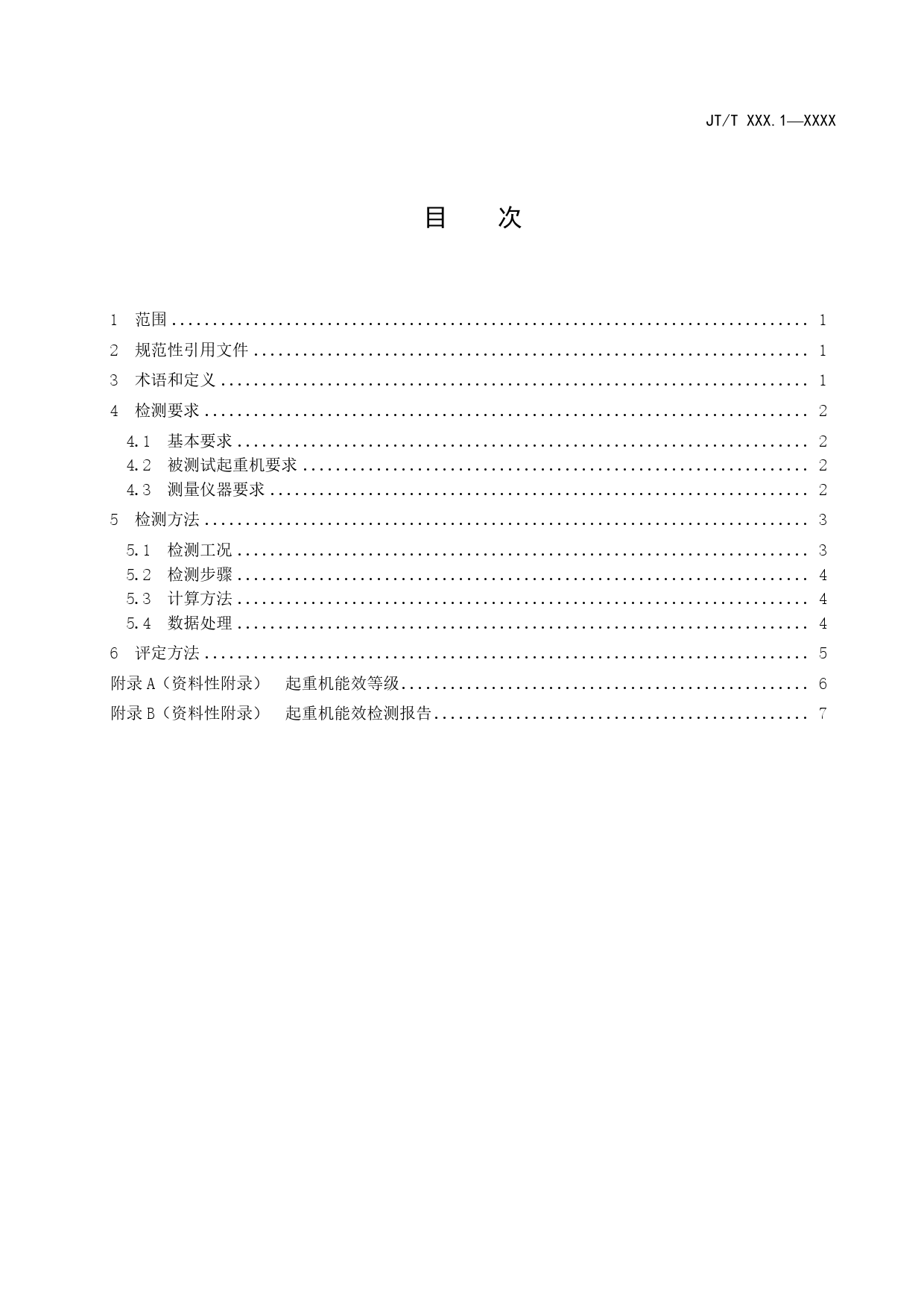 1集装箱码头装卸设备能效等级及评定方法第1部分20161130_第3页