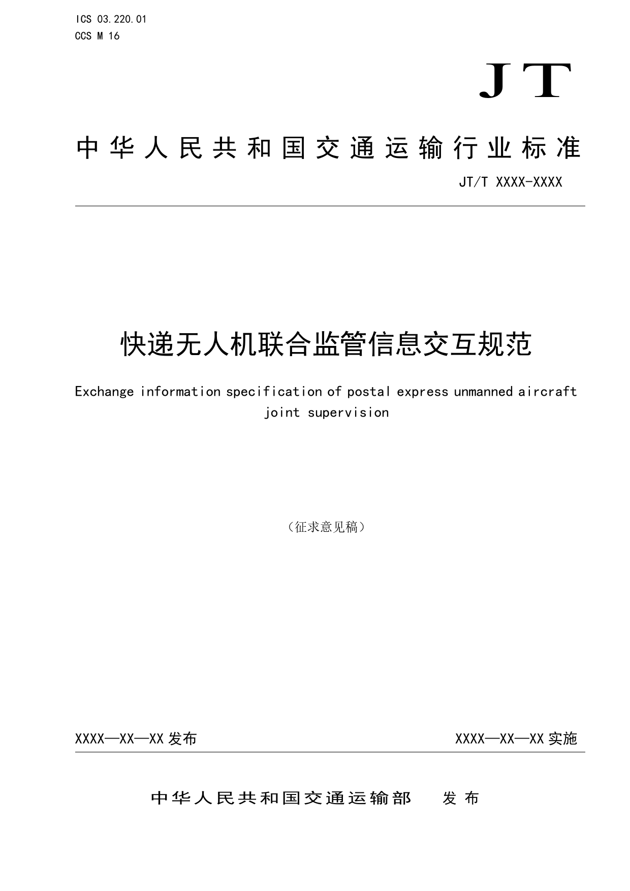 20_WD_200274_快递无人机联合监管信息交互规范-征求意见稿