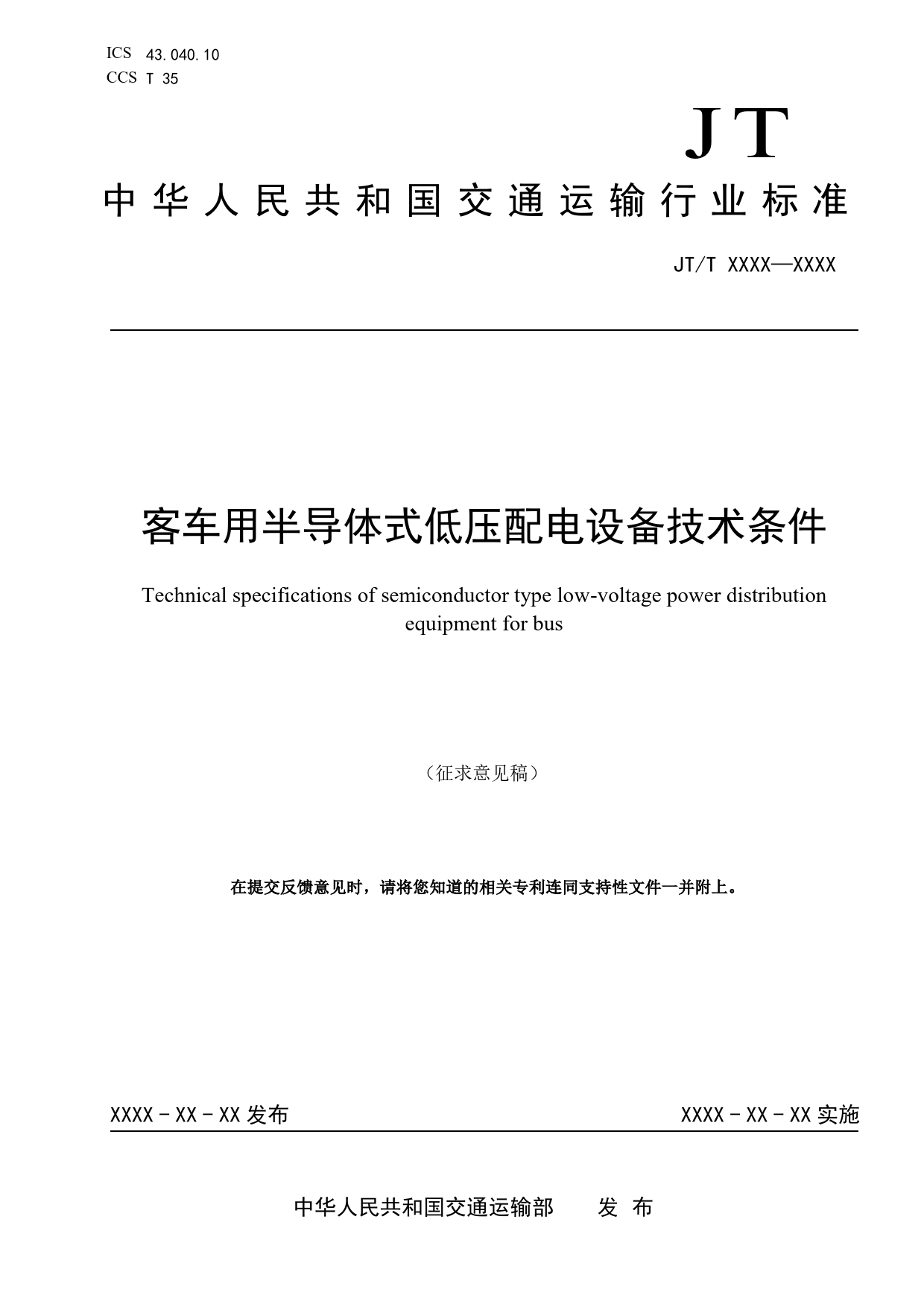 20_WD_200897_客车用半导体式低压配电设备技术条件-征求意见稿
