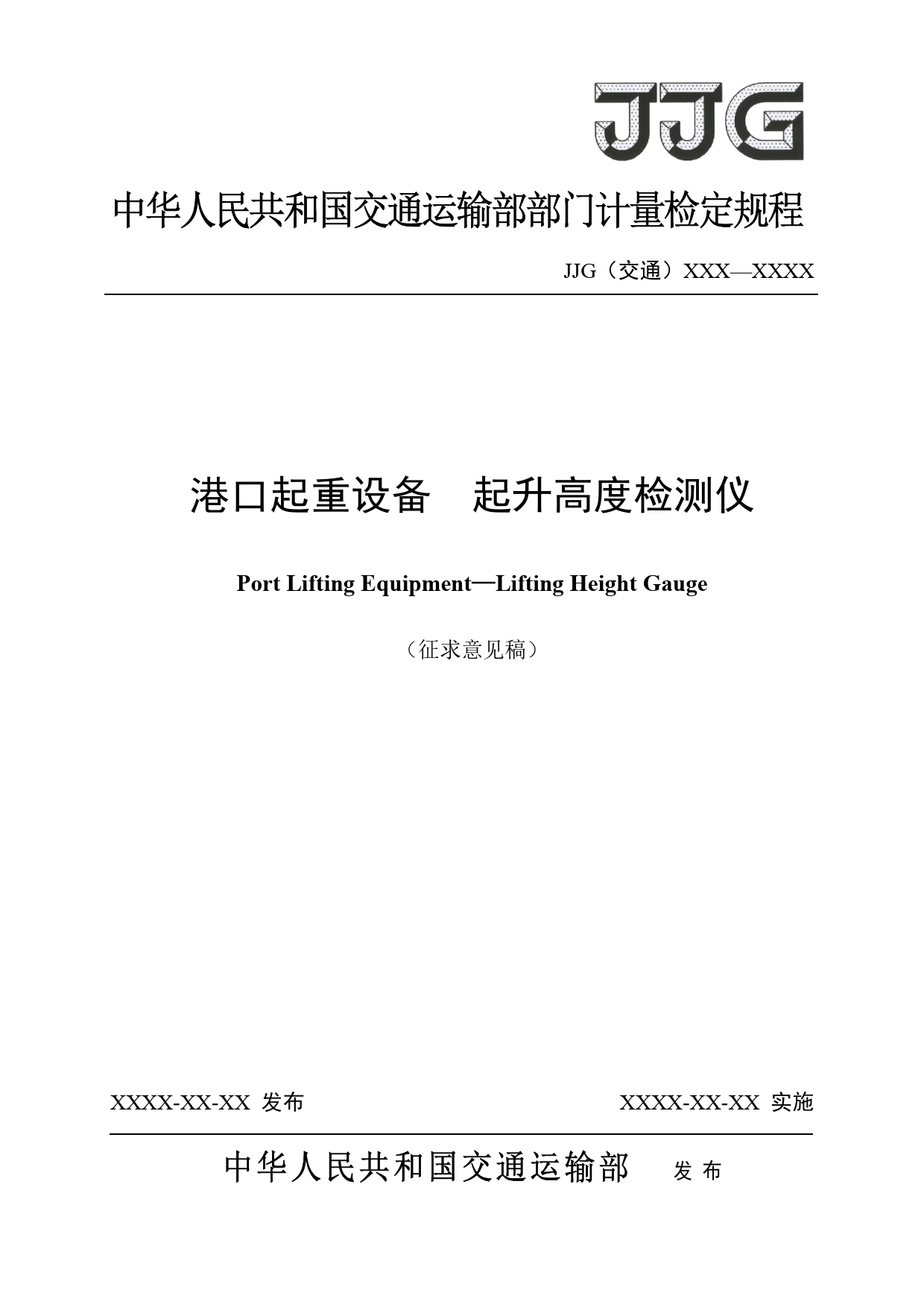 20_WD_200981_港口起重设备  起升高度检测仪-征求意见稿_第1页