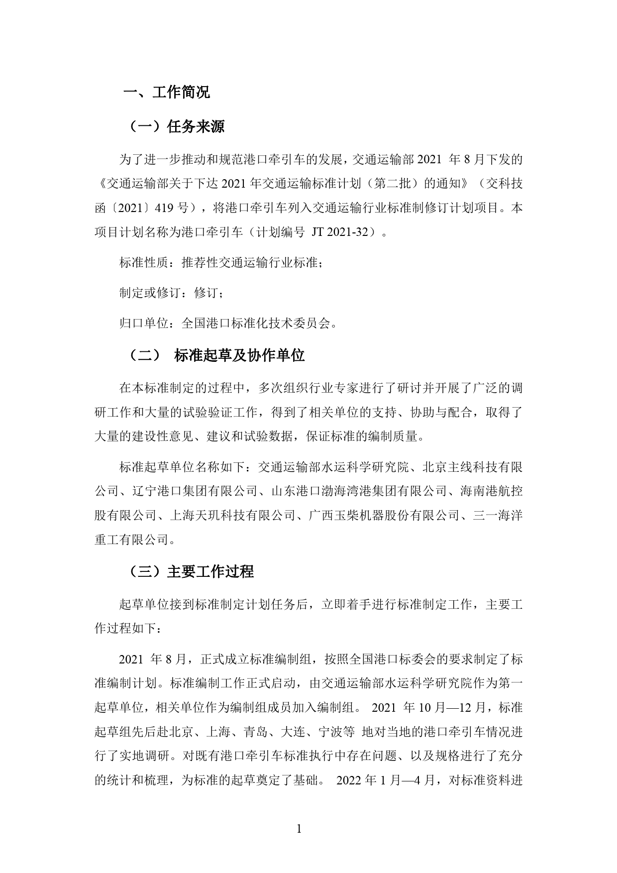 20_DI_200528_港口牵引车-征求意见稿编制说明_第3页