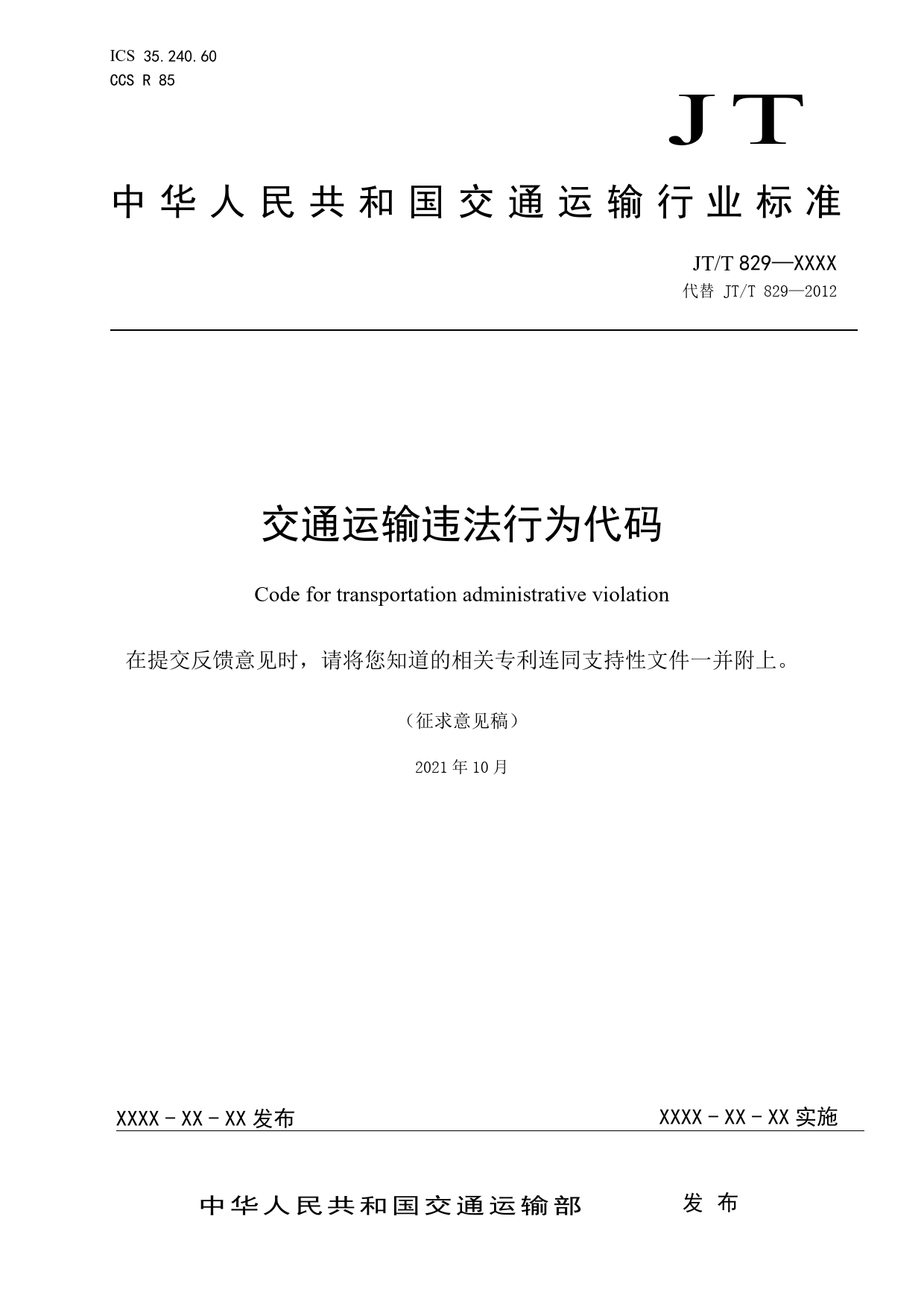 20_WD_-6579937150379_交通运输违法行为代码-征求意见稿_第1页