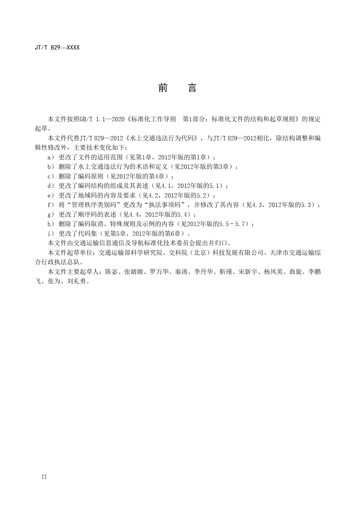20_WD_-6579937150379_交通运输违法行为代码-征求意见稿_第3页