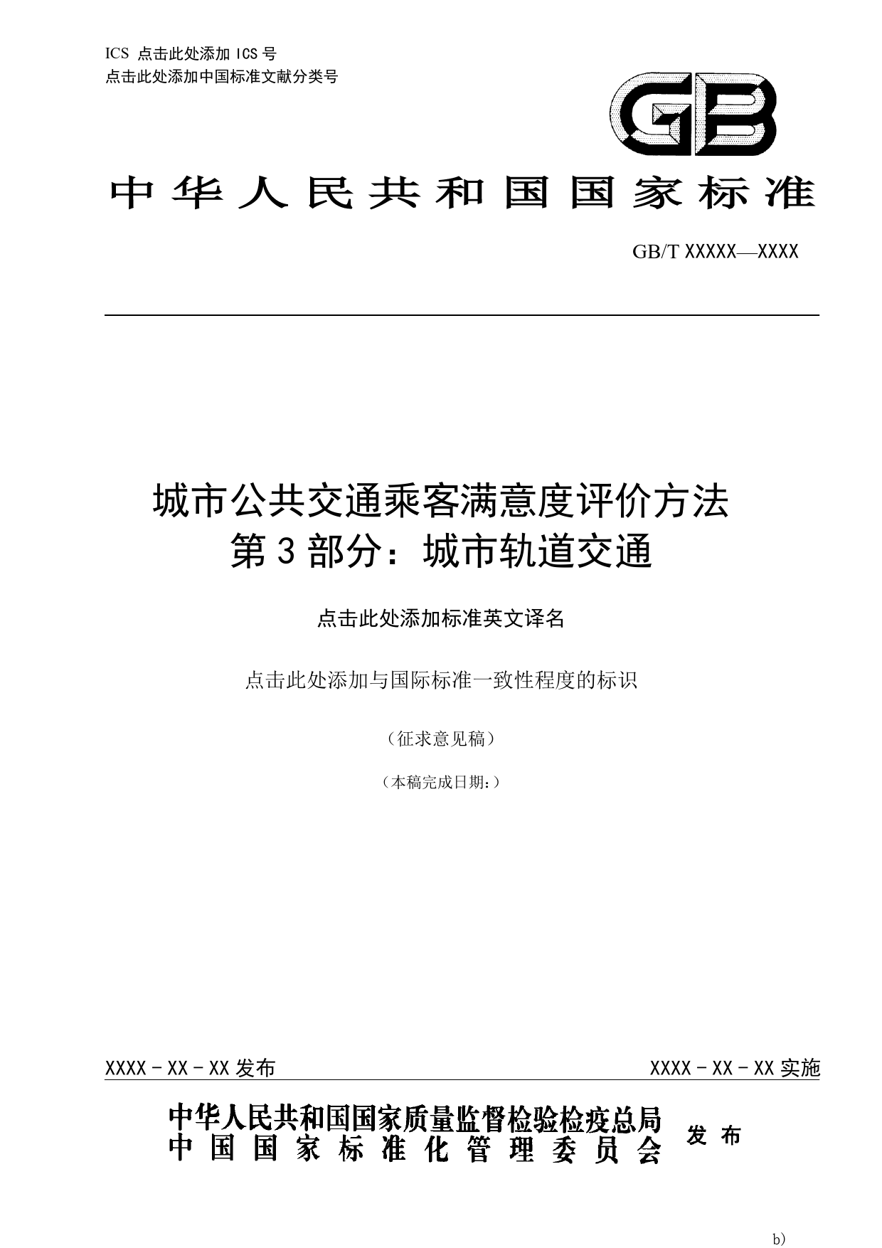 城市公共交通乘客满意度评价方法 第3部分 城市轨道交通（征求意见稿）_第1页