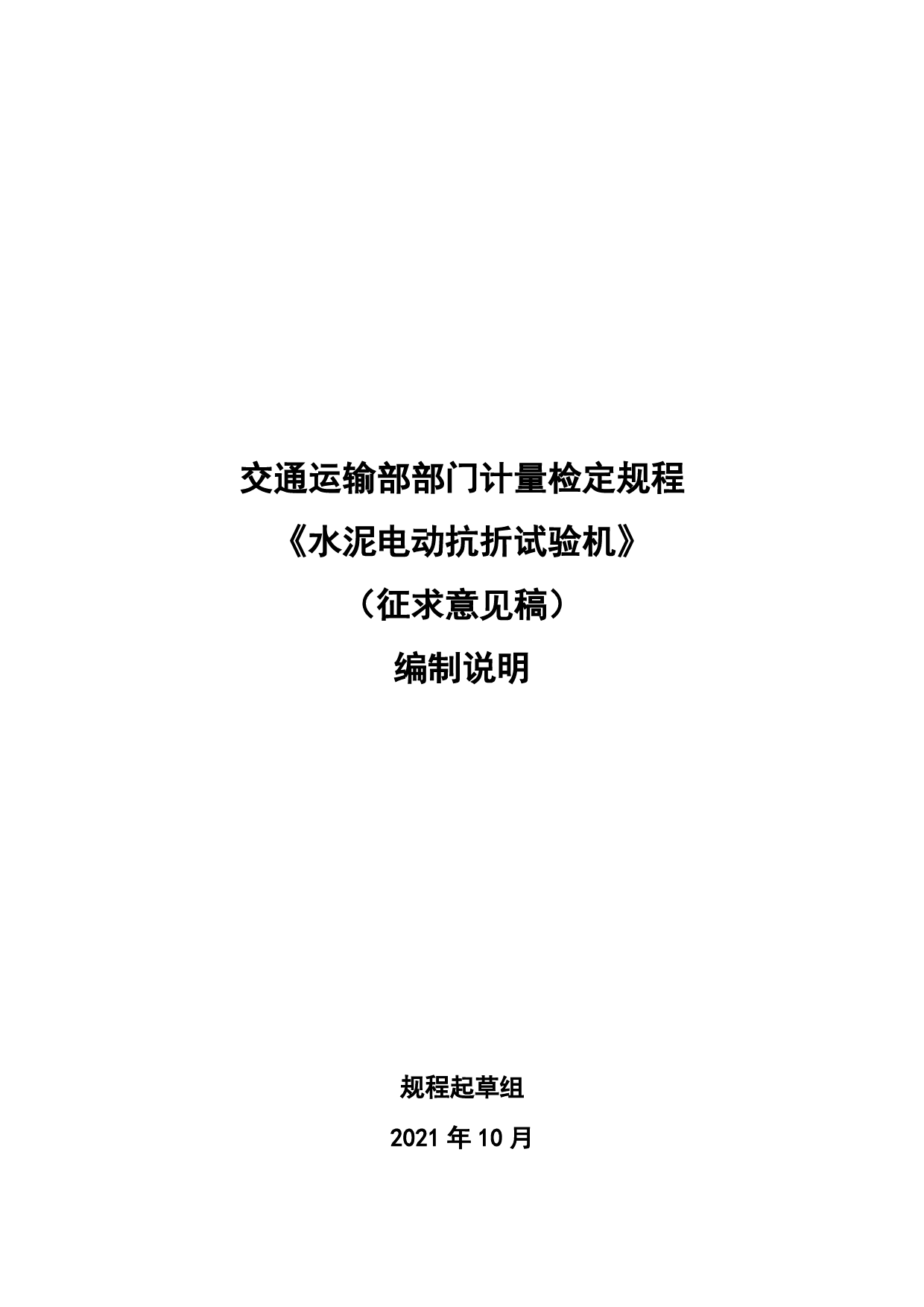20_DI_200077_水泥电动抗折试验机-征求意见稿编制说明_第1页