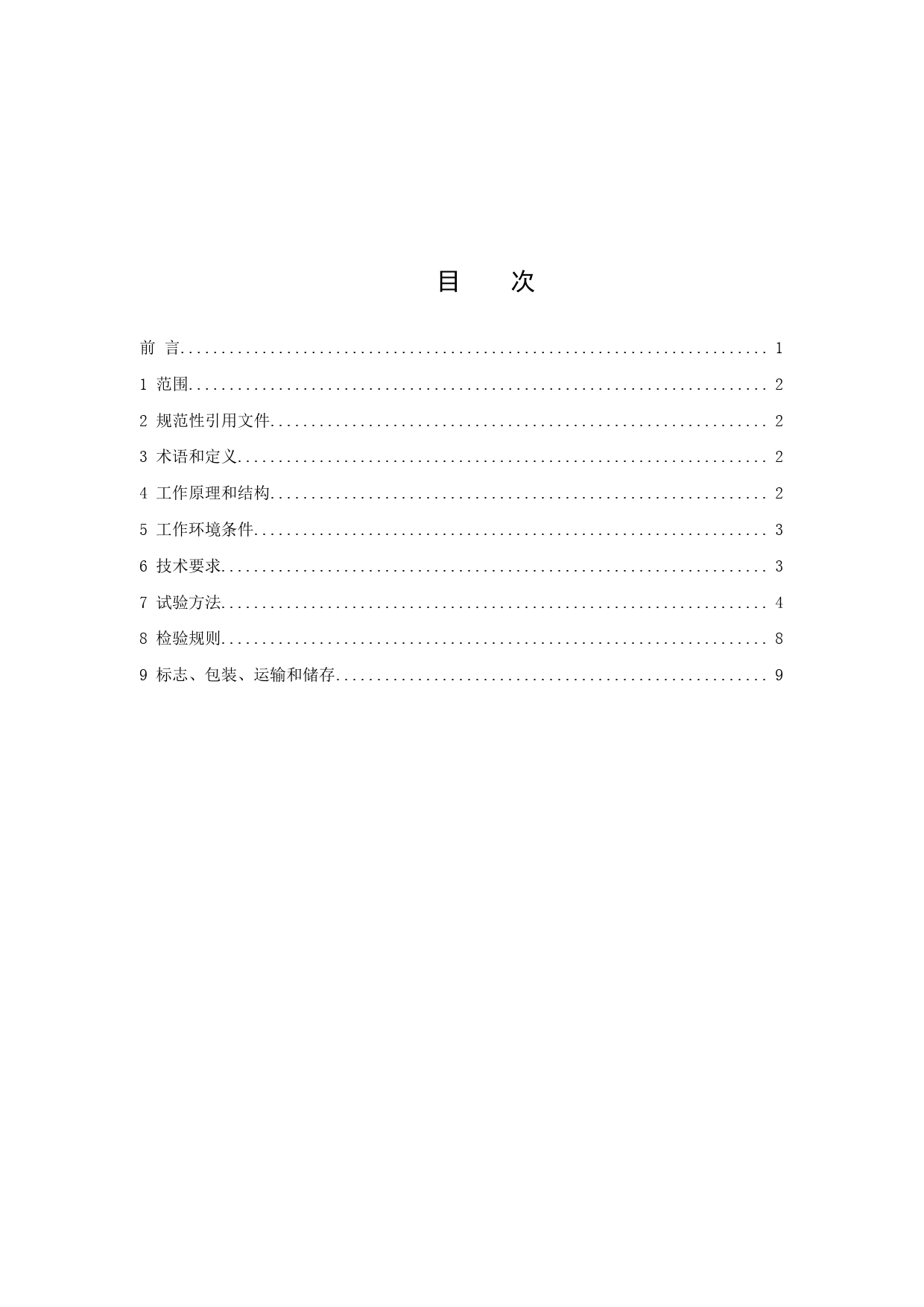 1.沥青路面无核密度仪标准（征求意见稿）_第2页