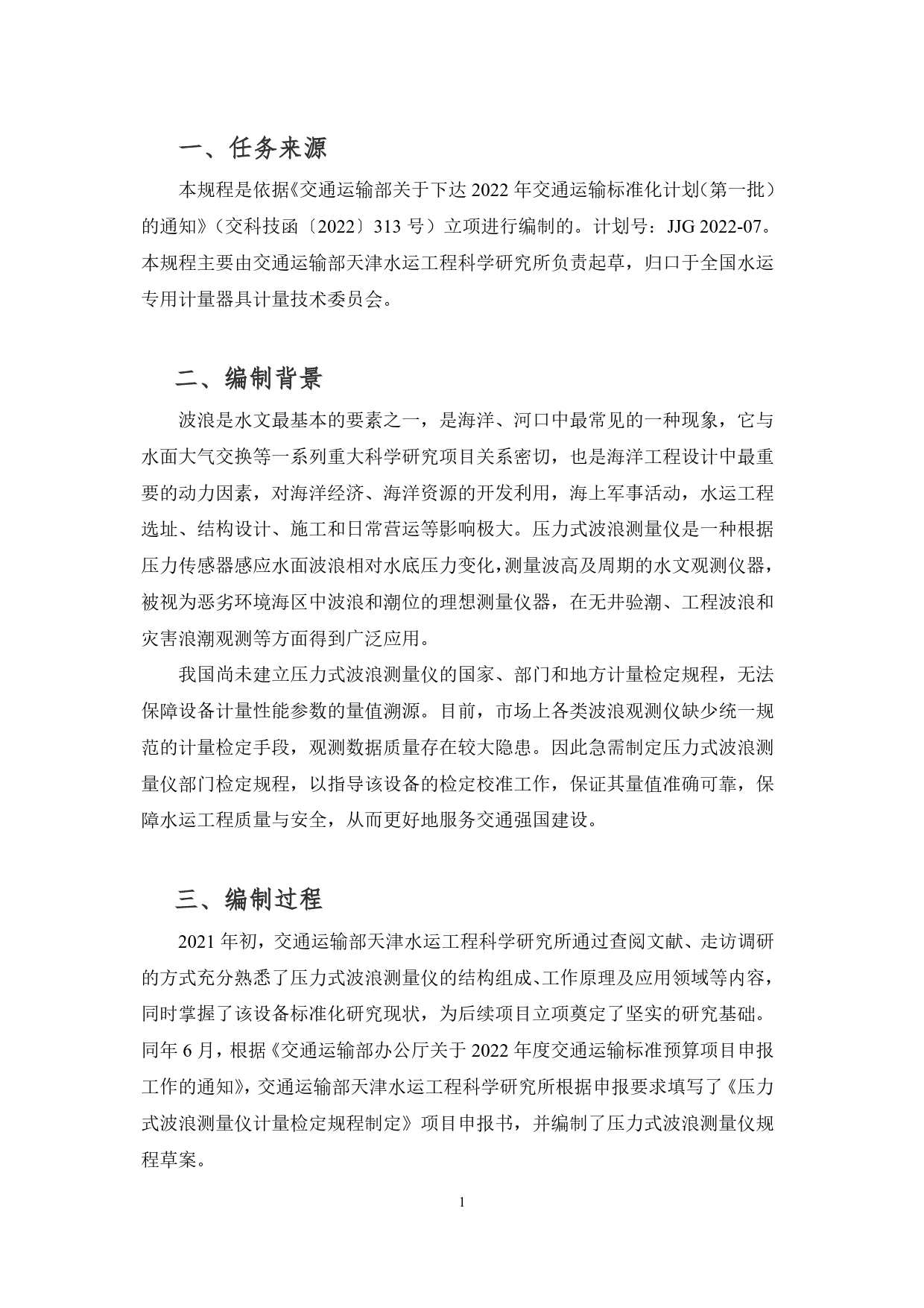 20_DI_200980_压力式波浪测量仪-征求意见稿编制说明_第3页