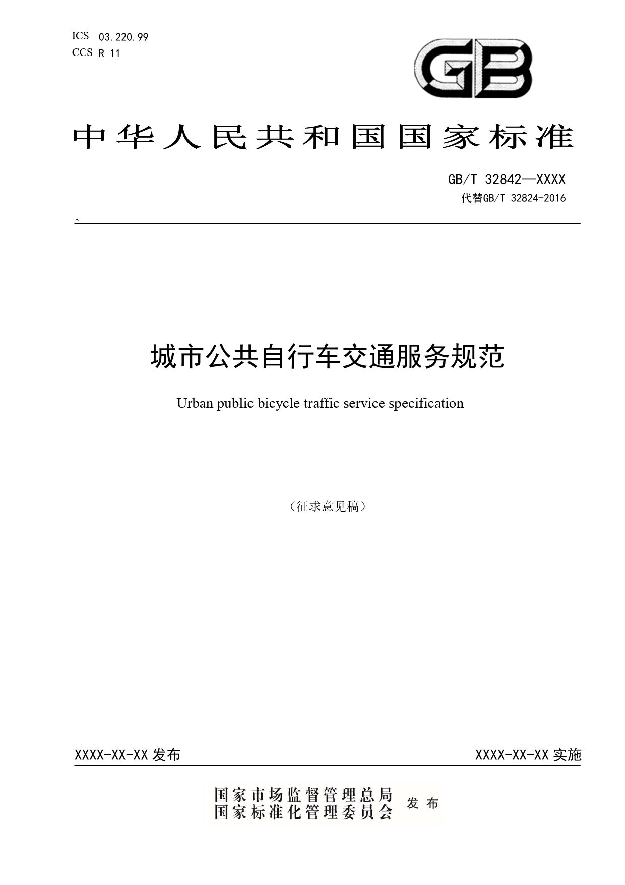 20_WD_200193_城市公共自行车交通服务规范-征求意见稿_第1页