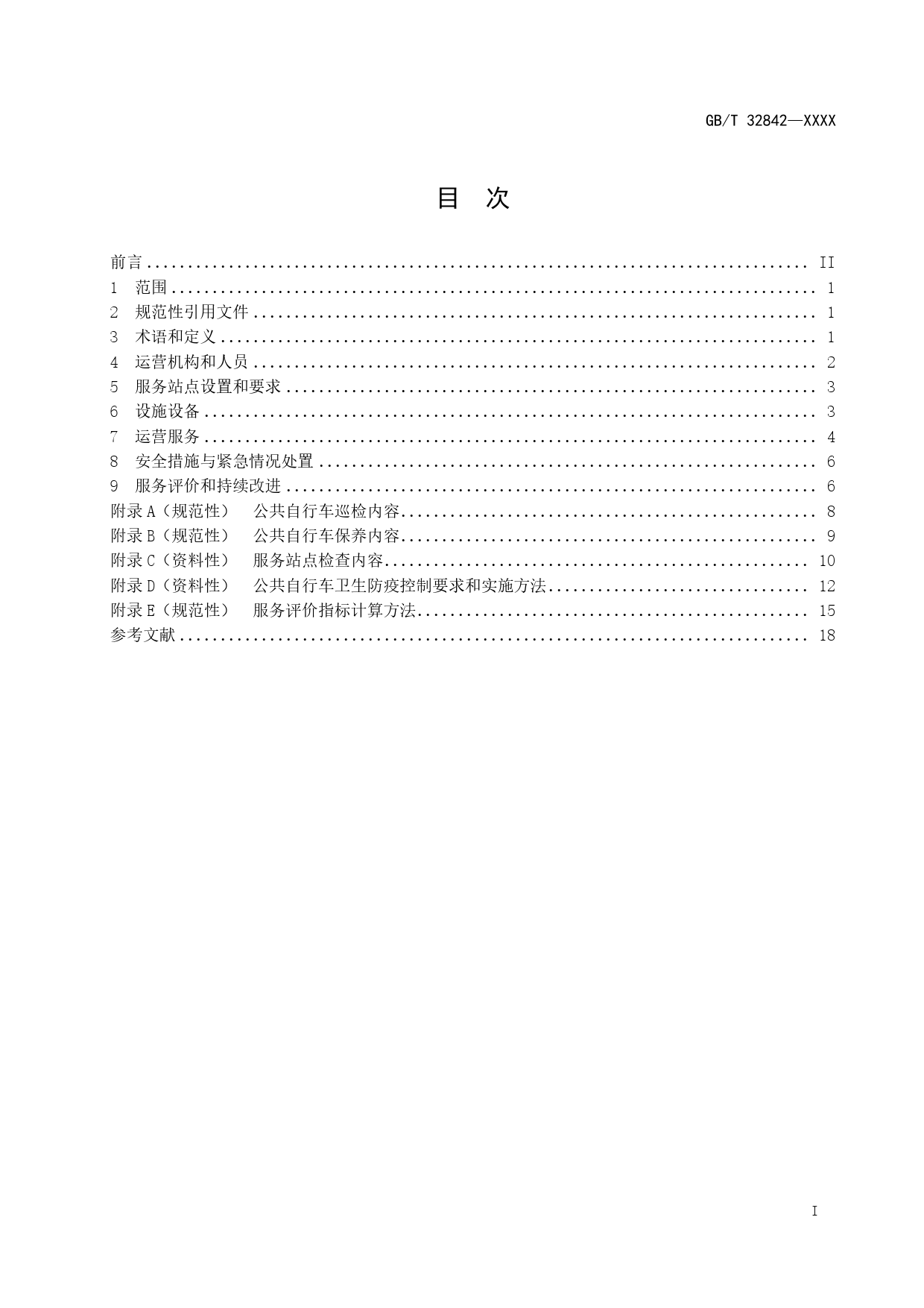 20_WD_200193_城市公共自行车交通服务规范-征求意见稿_第2页