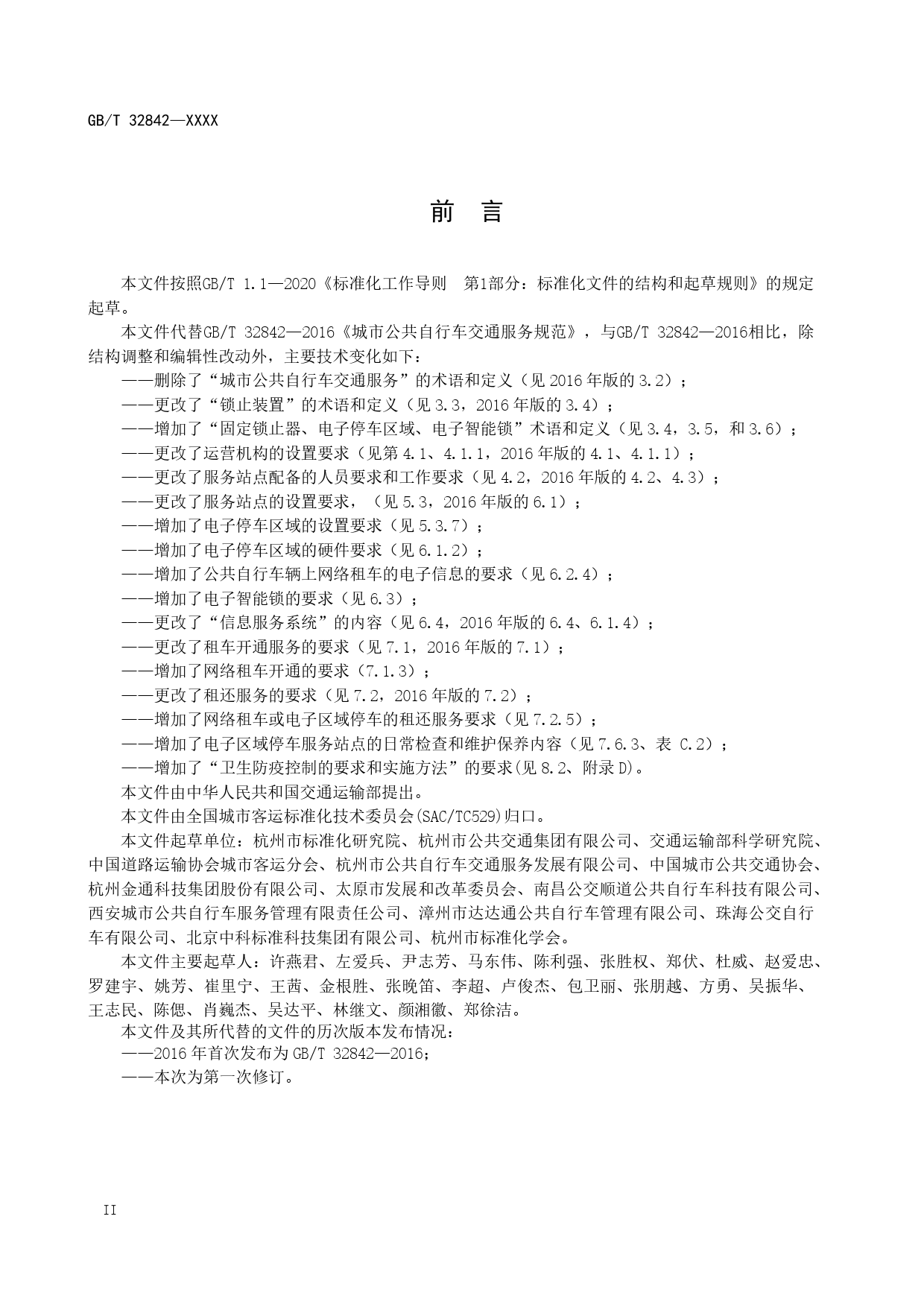 20_WD_200193_城市公共自行车交通服务规范-征求意见稿_第3页