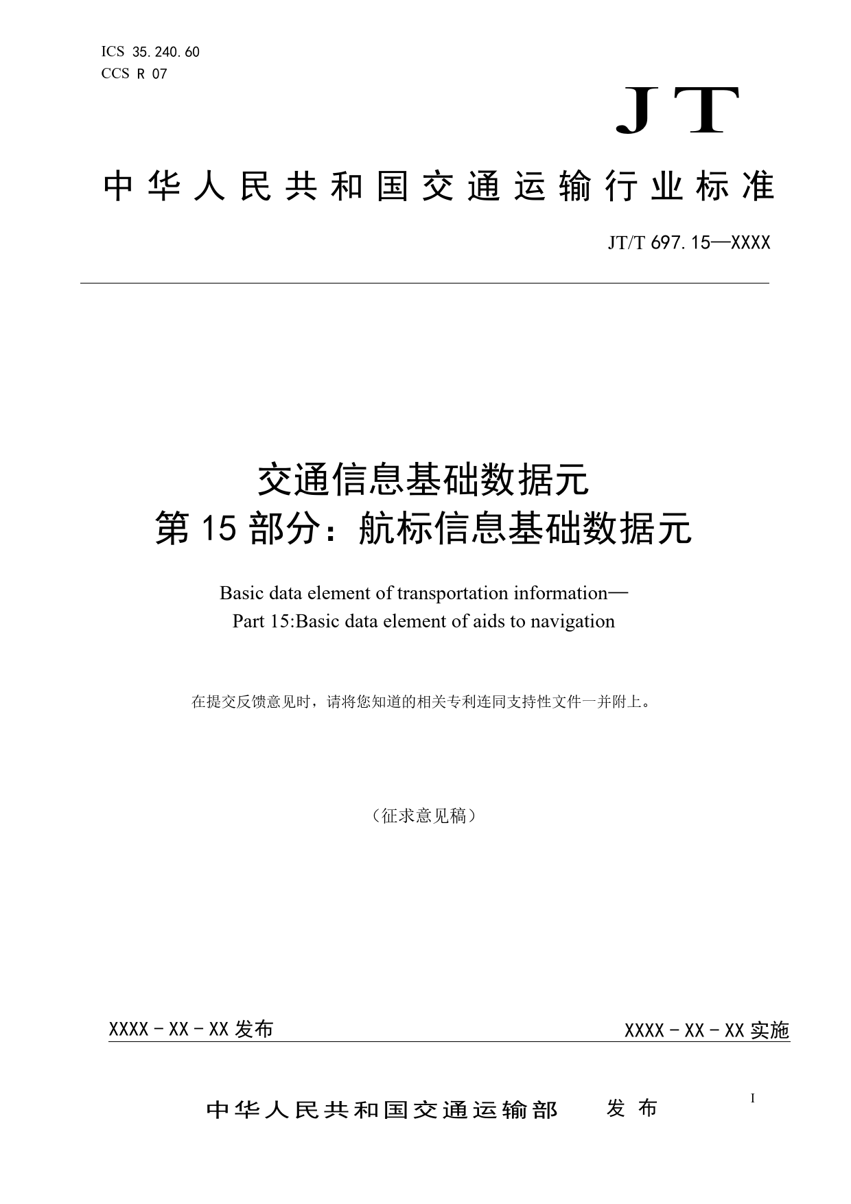 20_WD_200148_交通信息基础数据元  第15部分：航标信息基础数据元-征求意见稿_第1页